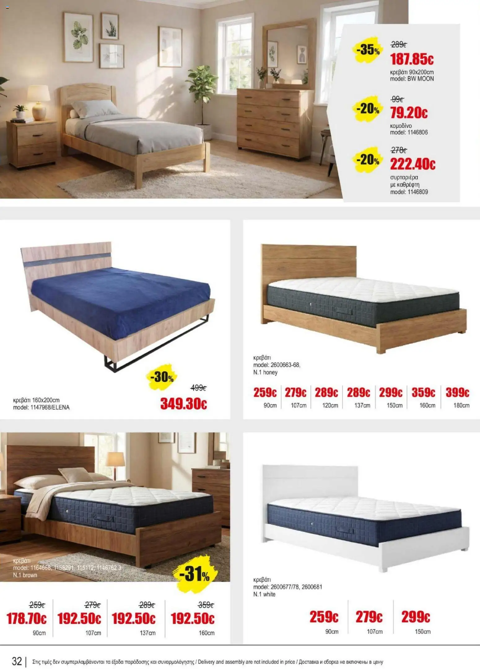 Kleima Catalogue Indoor – σε ισχύ από 18.06.2026 | Σελίδα: 32