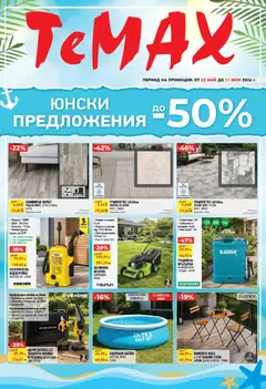 Преглед на ТеMакс брошура - Юнски предложения - Офертите са валидни от 22.05.2026