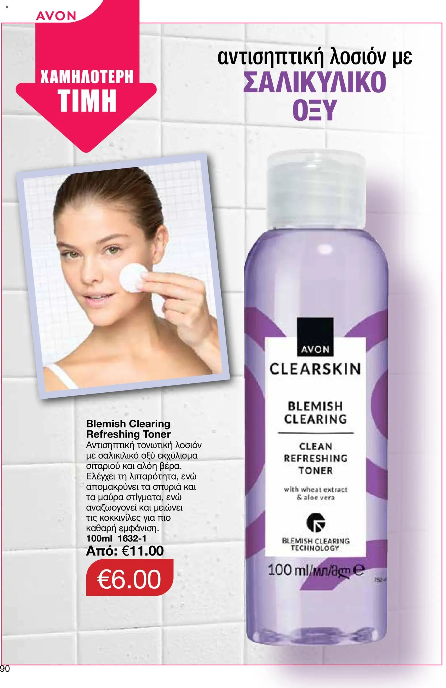 AVON φυλλαδιο – σε ισχύ από 24/08/2026 | Σελίδα: 88