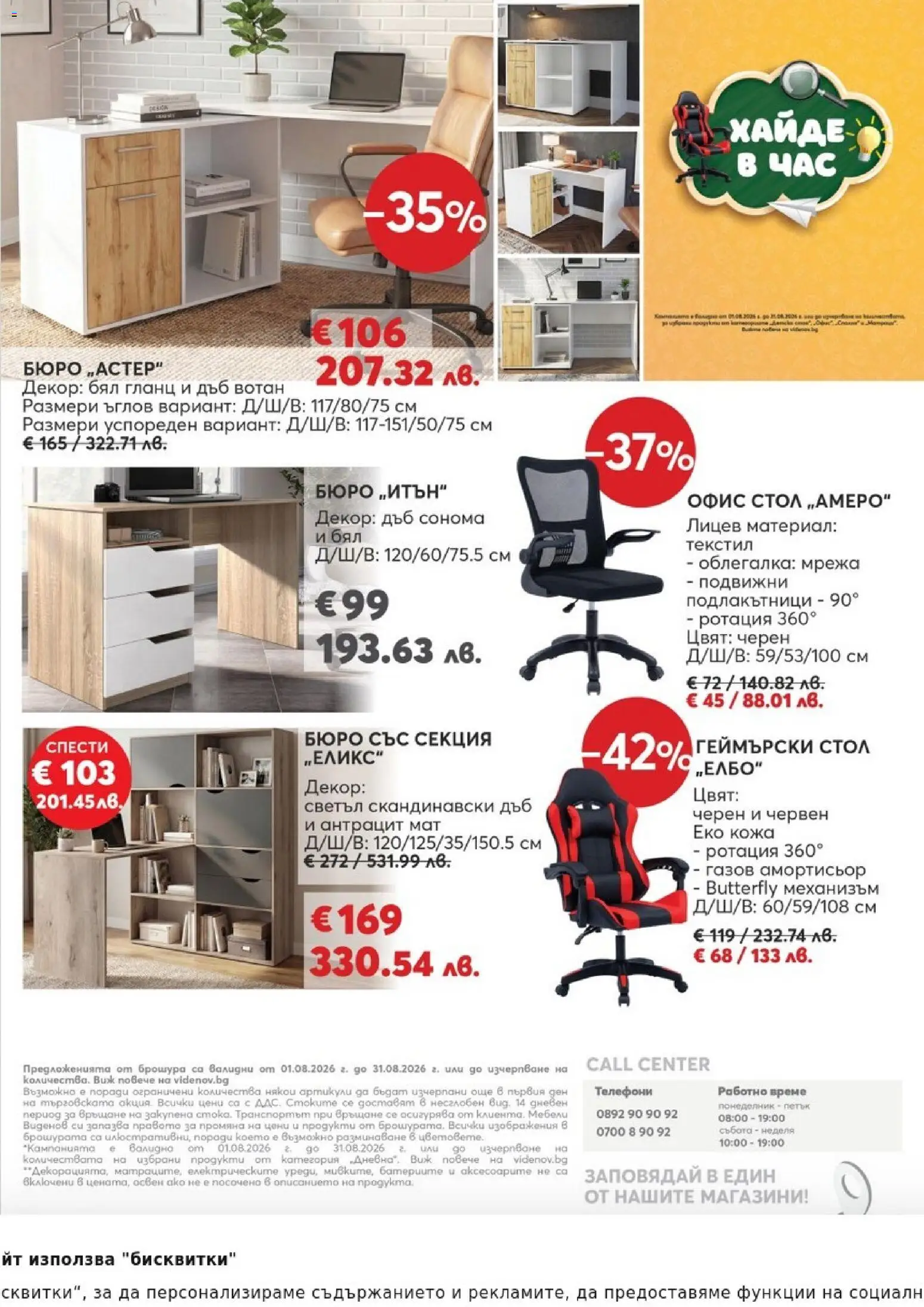 {H1} | Страница: 12 | Продукти: Облегалка, Бисквитки, Мрежа, Бюро