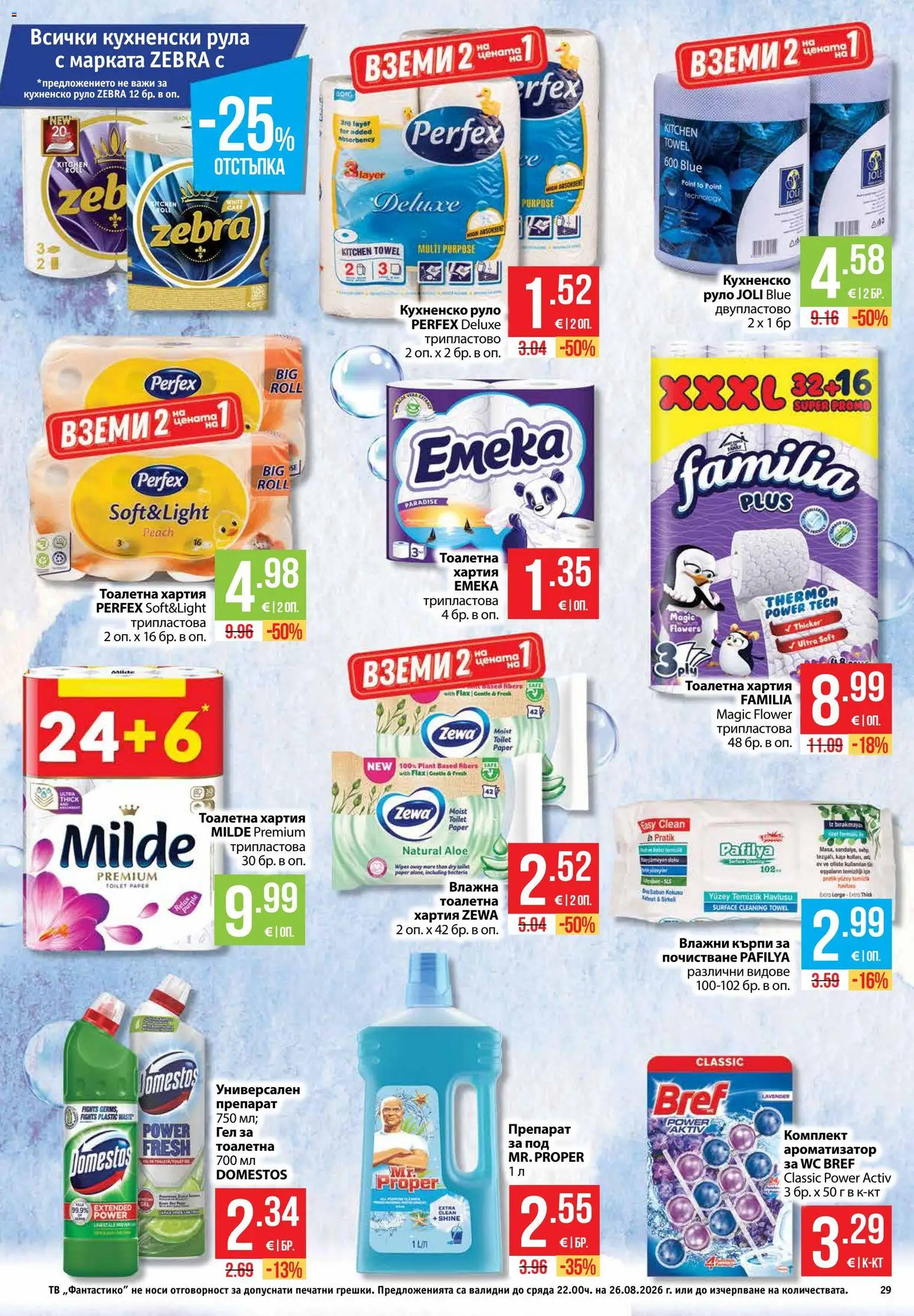 {H1} | Страница: 29 | Продукти: Препарат, Кърпи, Тоалетна хартия, Тоалетна