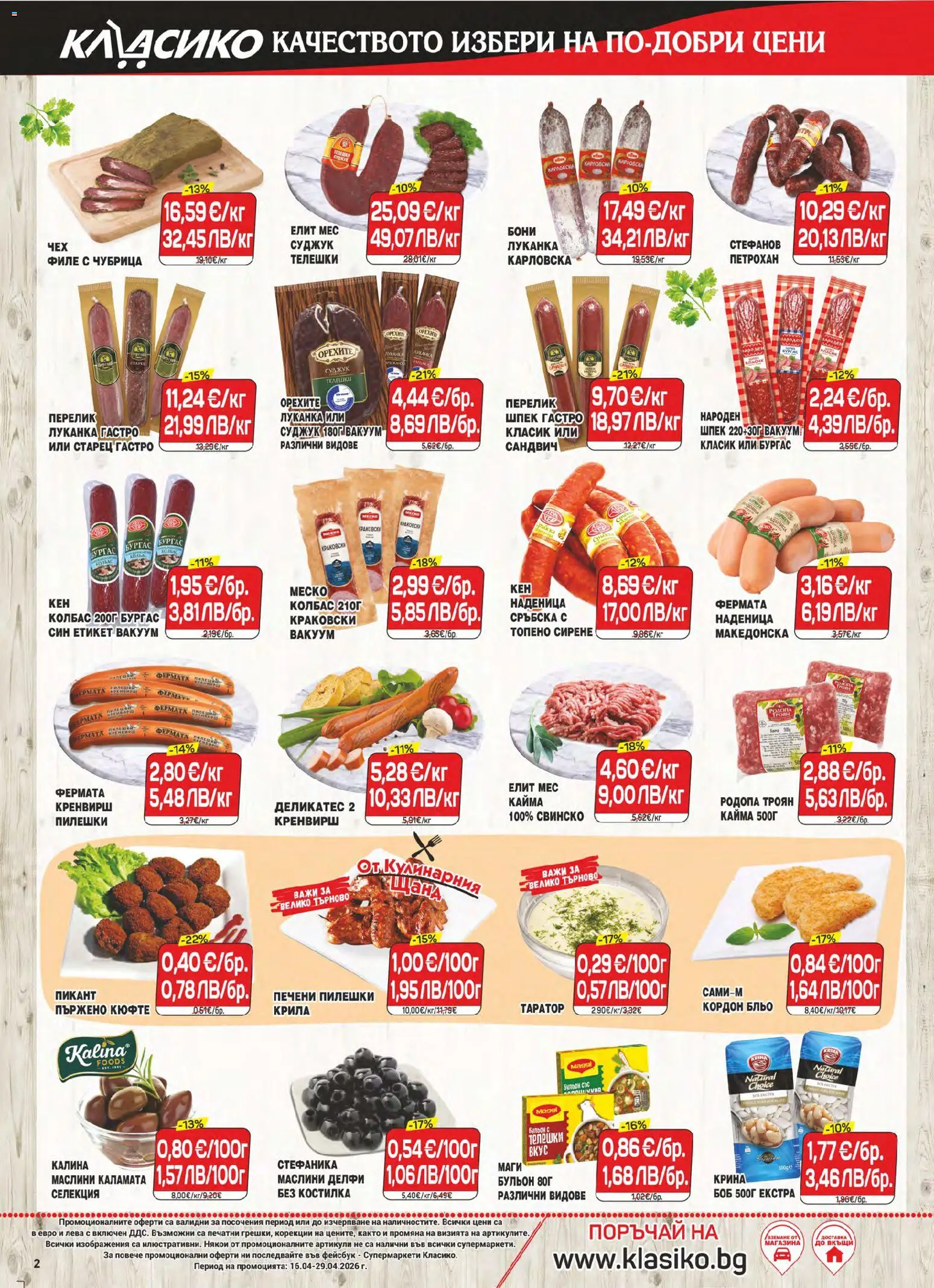 {H1} | Страница: 2 | Продукти: Сирене, Бульон, Боб, Каламата