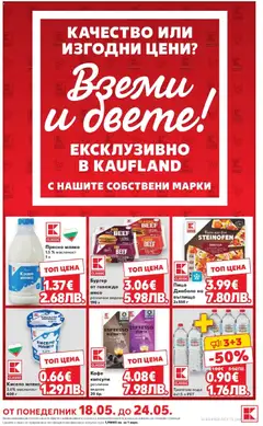Преглед на Кауфланд брошура - Качество или изгодни цени? Вземи и двете с Kaufland предложения с валидност до 24.05.2026 - Офертите са валидни от 18.05.2026