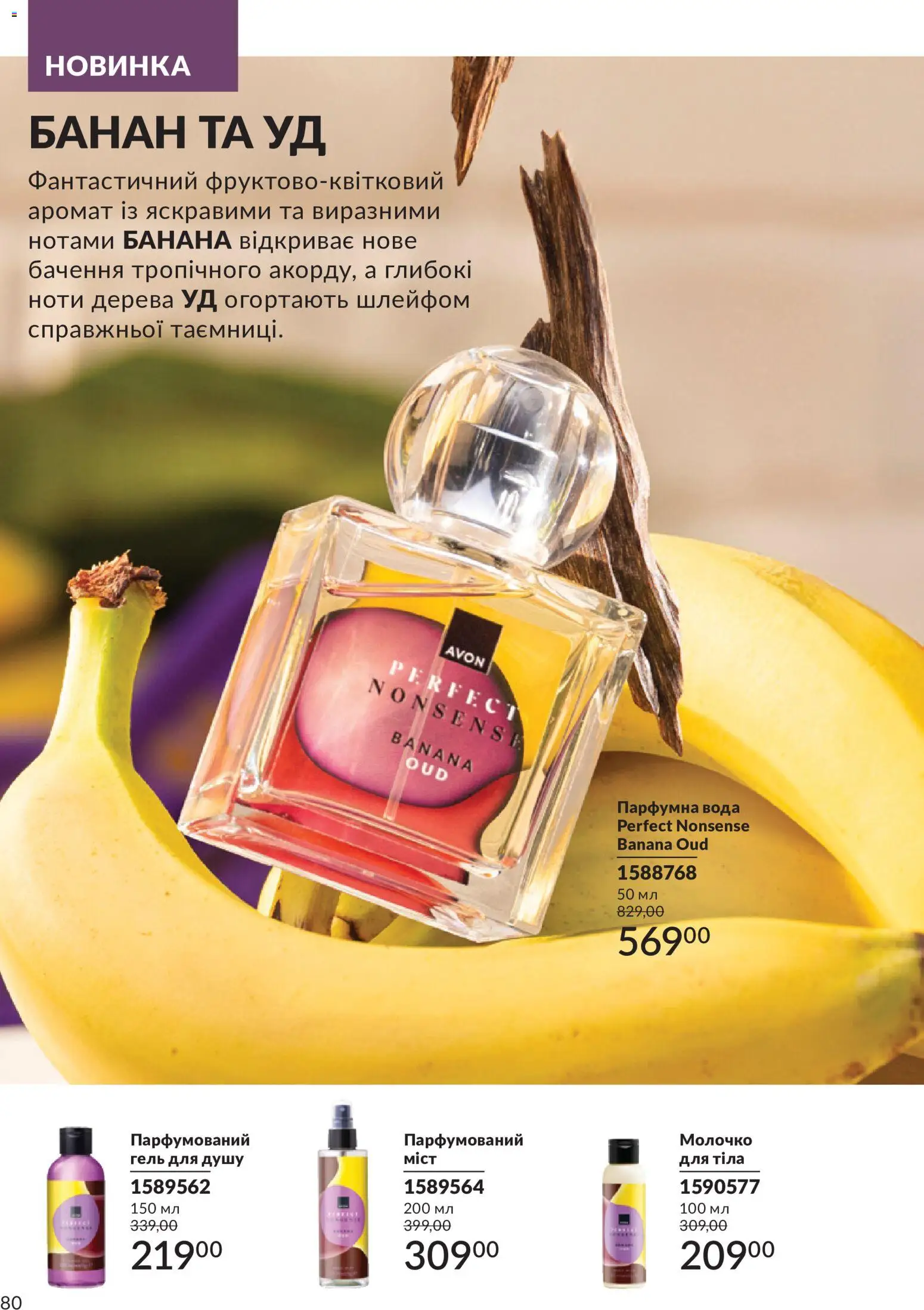 AVON Kаталог - дійснийкції з 31.07.2026 | Сторінка: 80