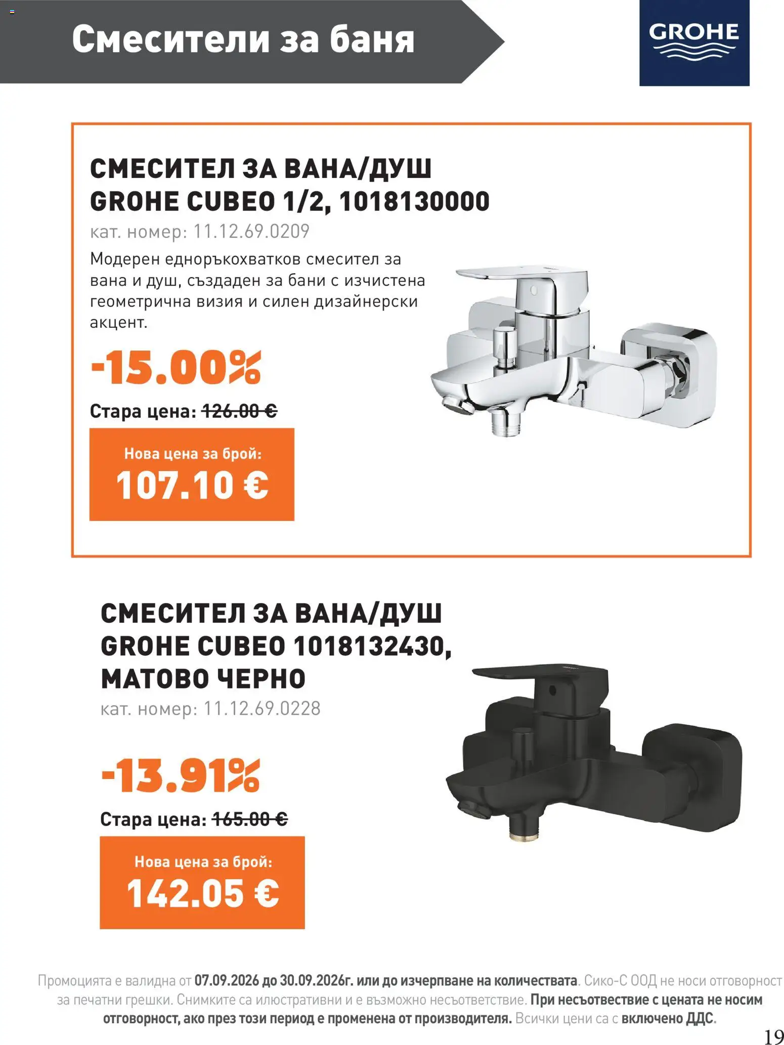 {H1} | Страница: 19 | Продукти: Вана, Баня, Смесител