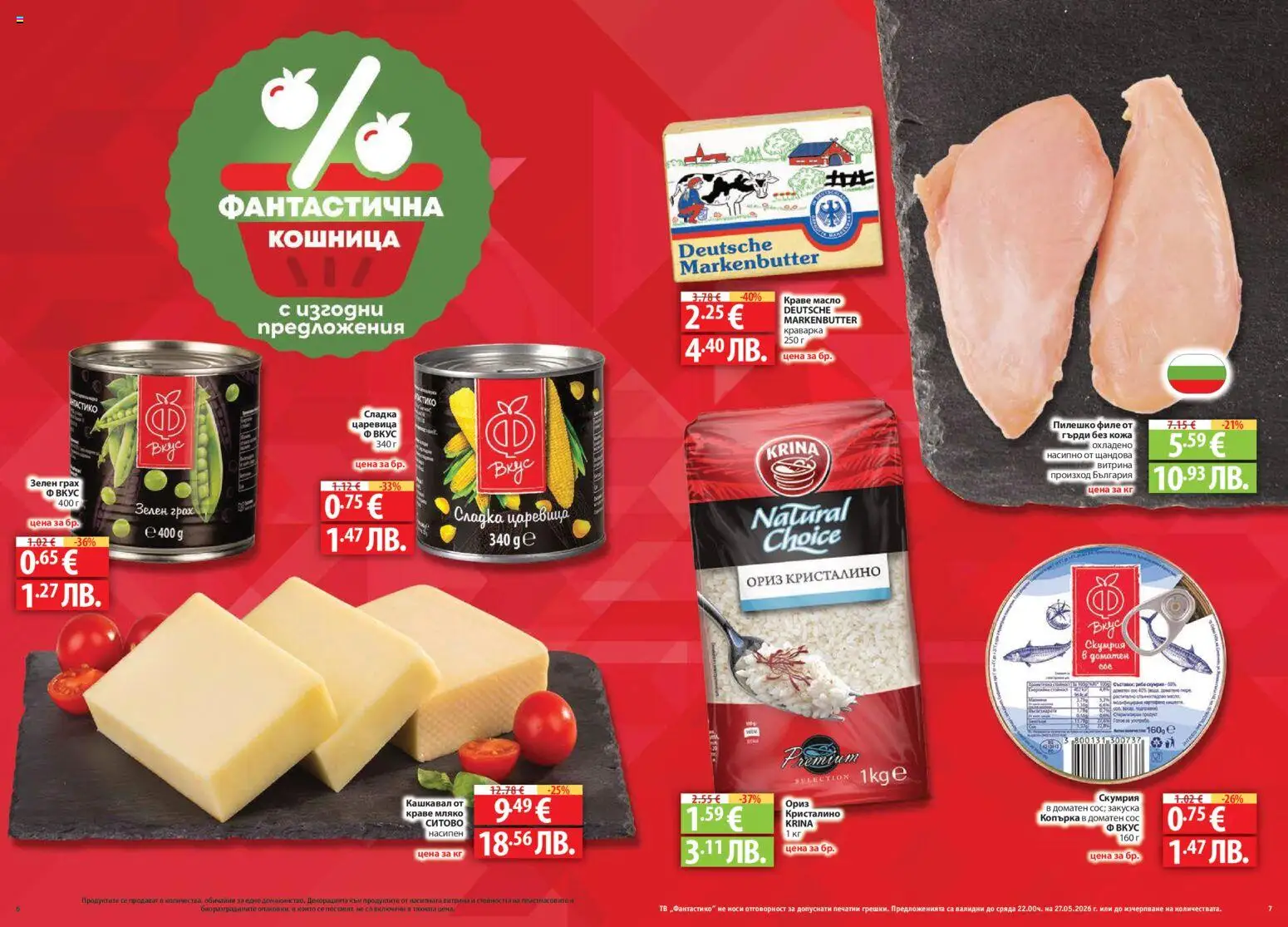 {H1} | Страница: 4 | Продукти: Краве, Сос, Филе, Скумрия