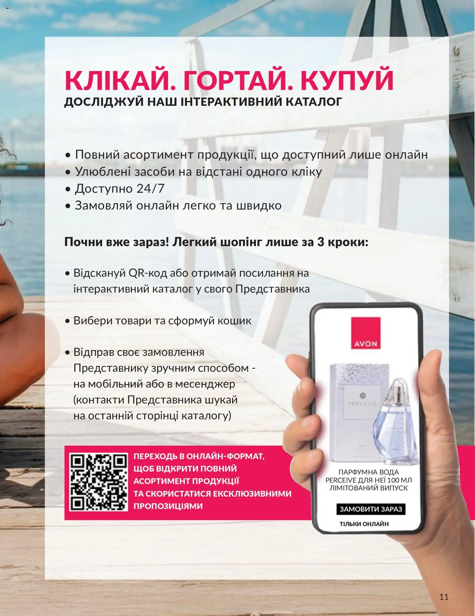 AVON Kаталог - дійснийкції з 31.05.2026 | Сторінка: 11 | Товари: Вода, Кошик