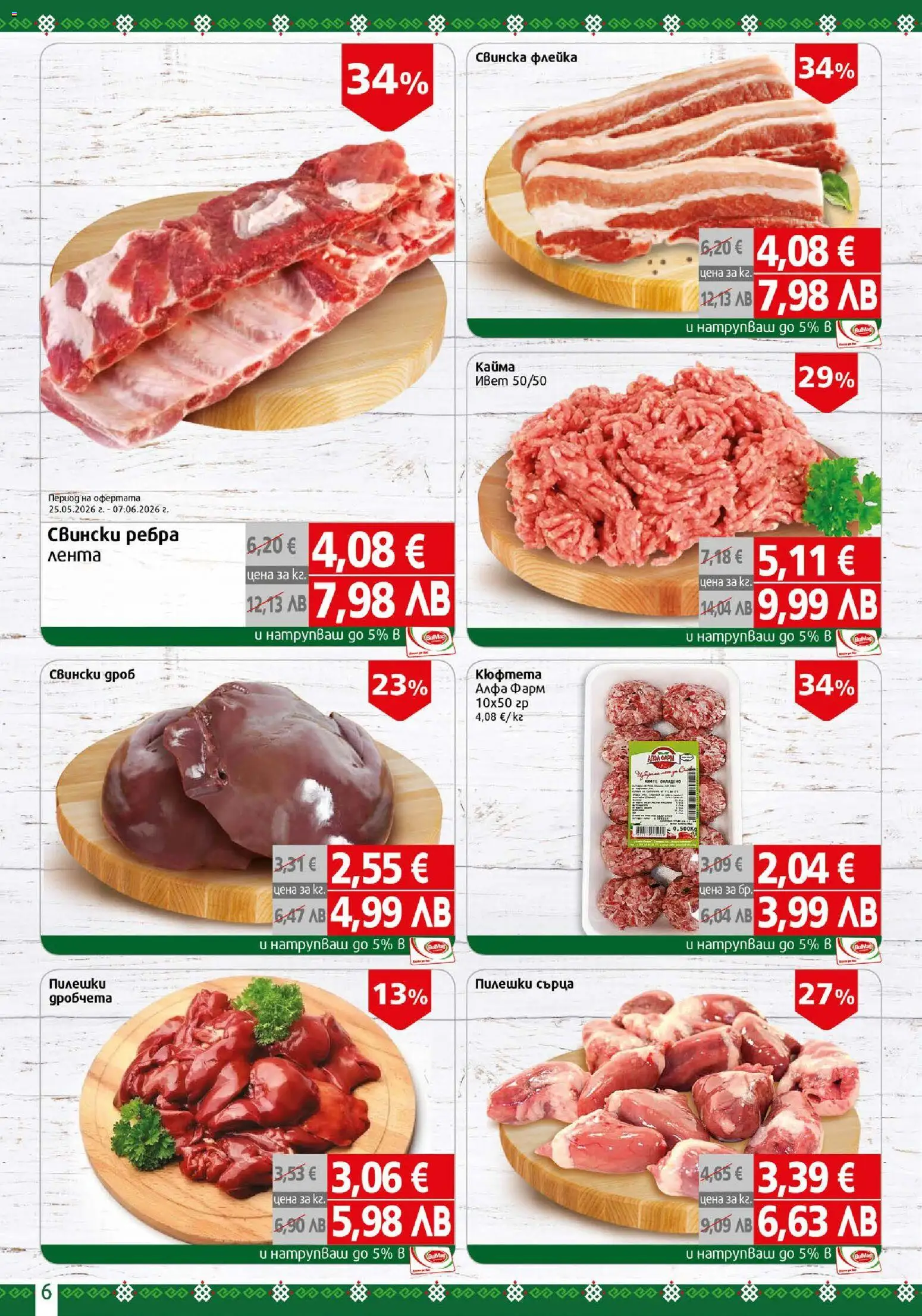 {H1} | Страница: 6 | Продукти: Кюфтета, Пилешки сърца, Кайма