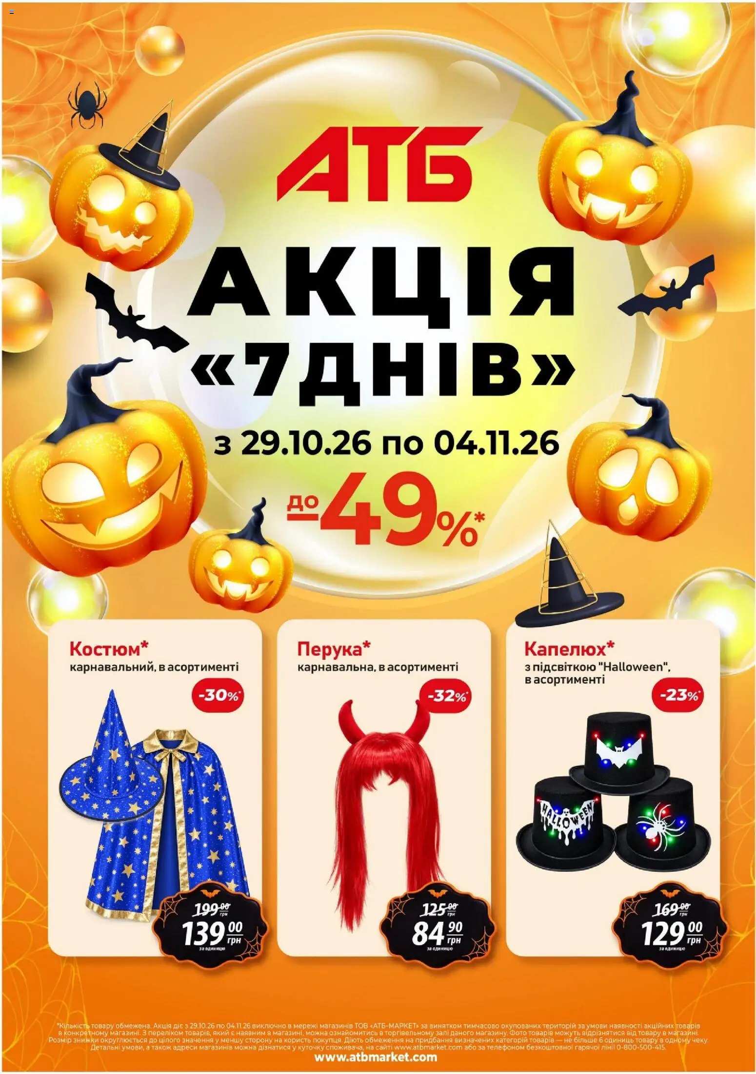 АТБ Kаталог - дійснийкції з 29.10.2026 | Сторінка: 1