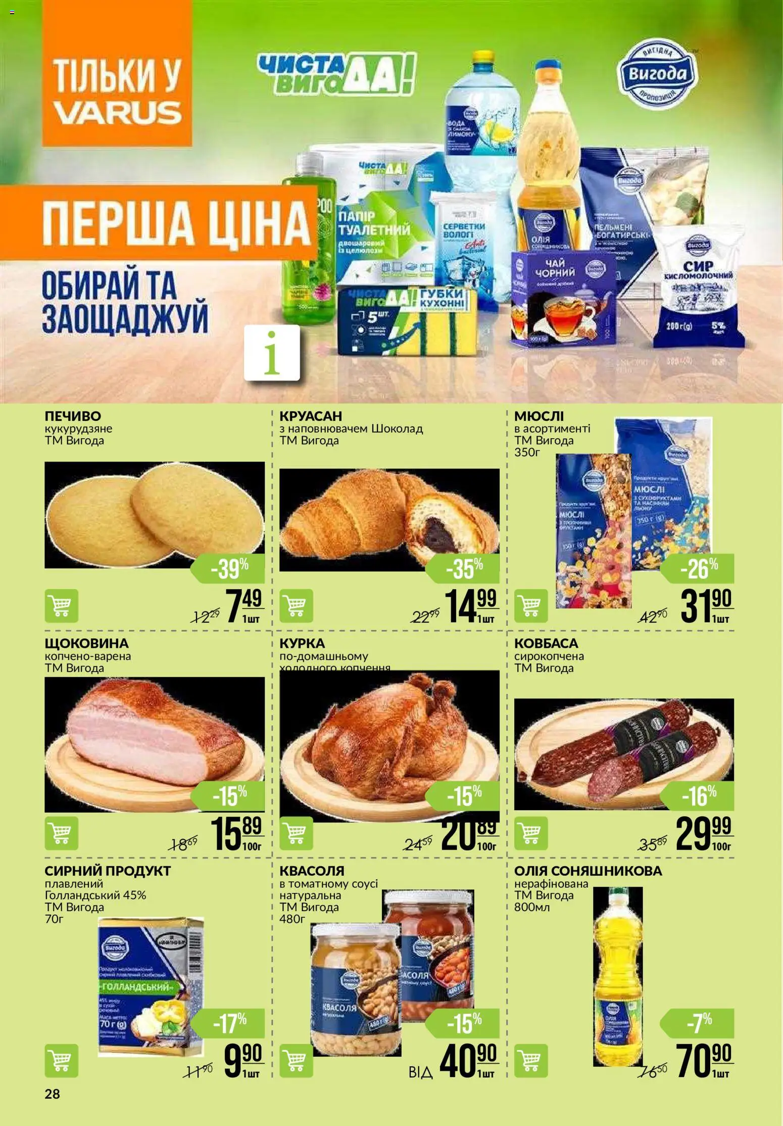 VARUS Kаталог - дійснийкції з 21.05.2026 | Сторінка: 28 | Товари: Олія, Печиво, Квасоля, Круасан