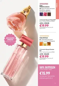 | Σελίδα: 53 | Προϊόντα: Άρωμα