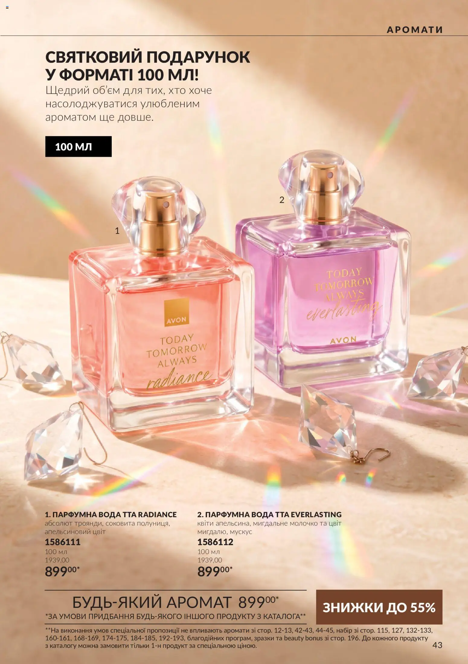AVON Kаталог - дійснийкції з 01.11.2026 | Сторінка: 43
