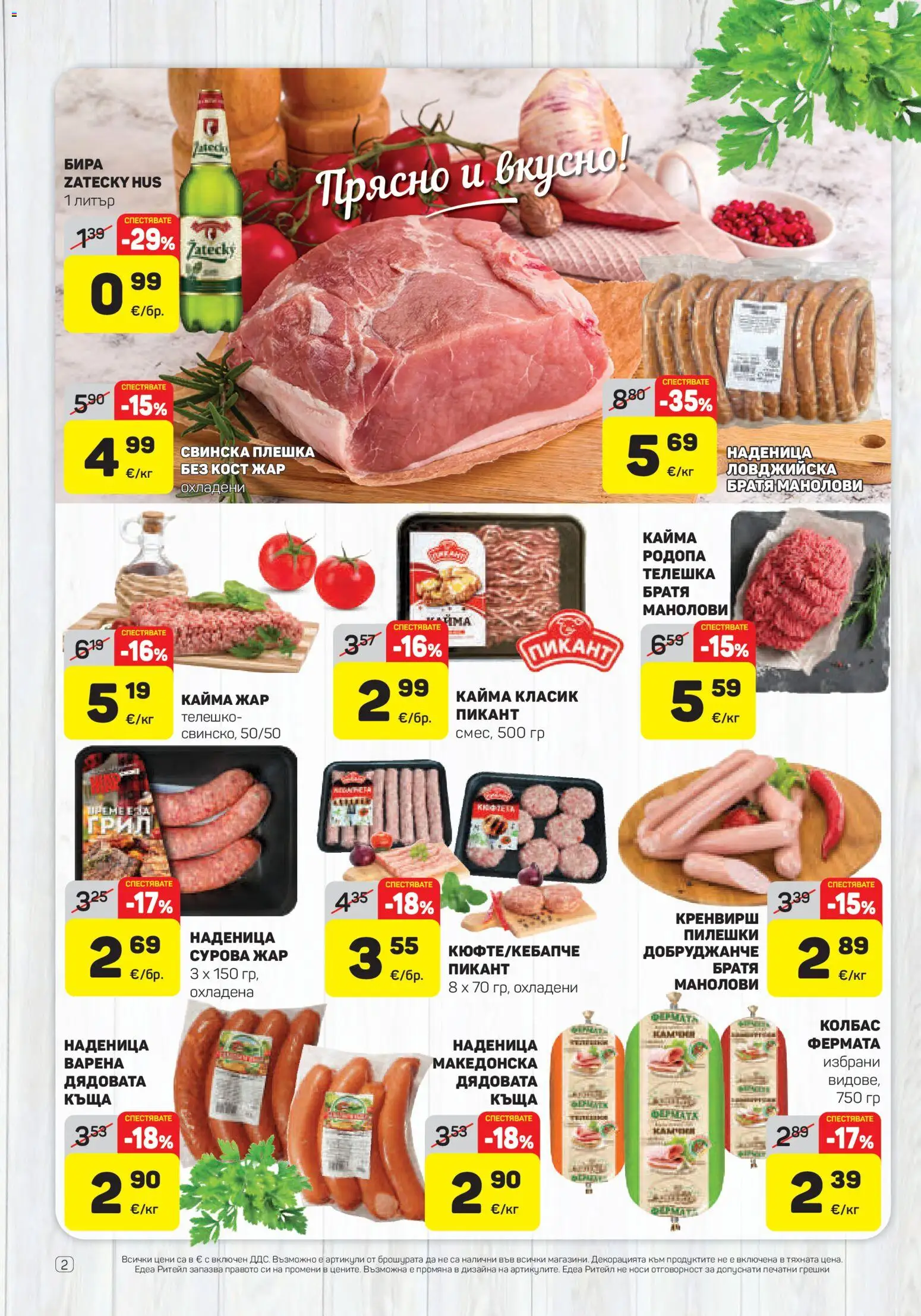 {H1} | Страница: 2 | Продукти: Бира, Колбас, Телешко, Свинска плешка