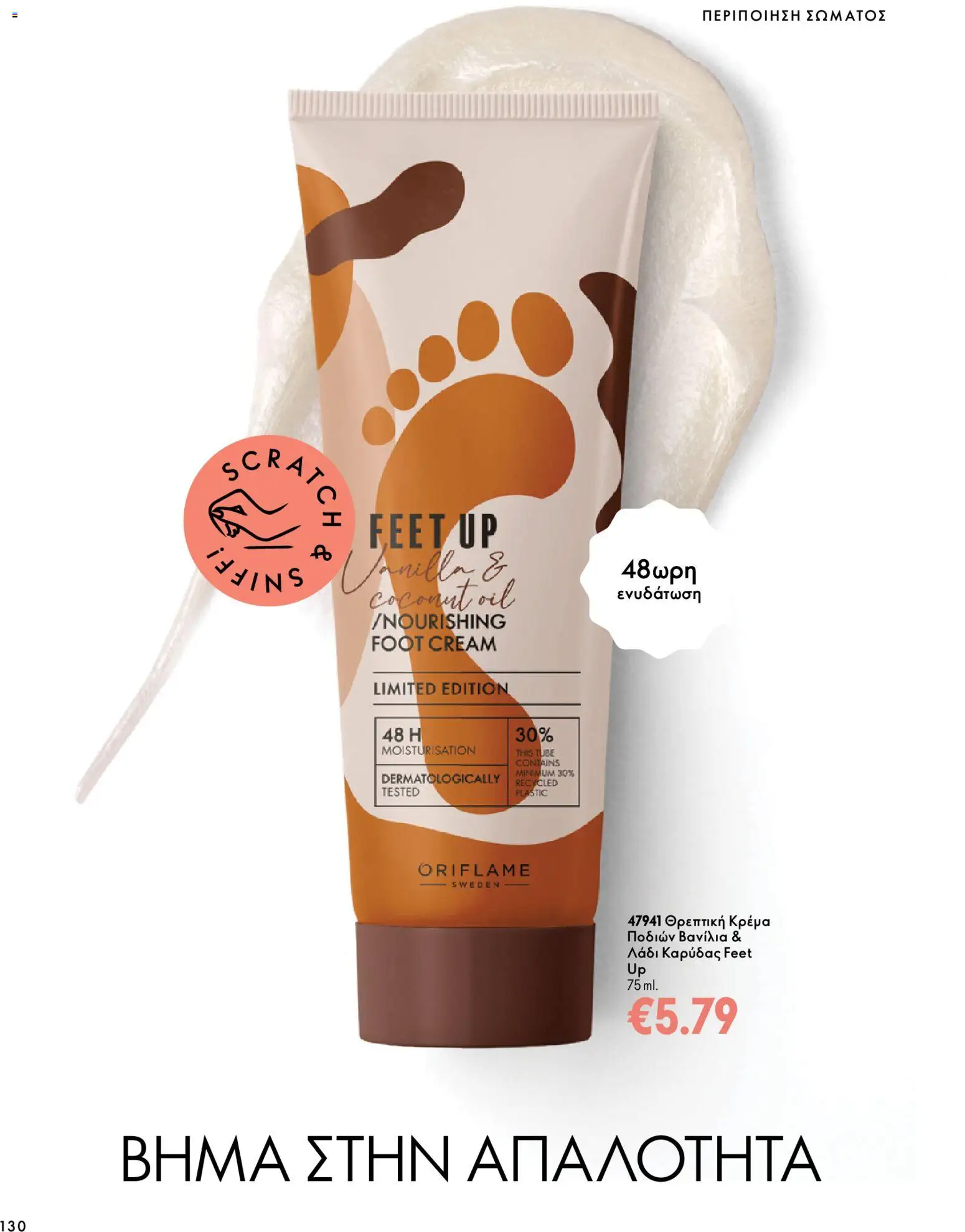 Oriflame Φυλλάδιο - σε ισχύ από 07/10/2026 | Σελίδα: 130