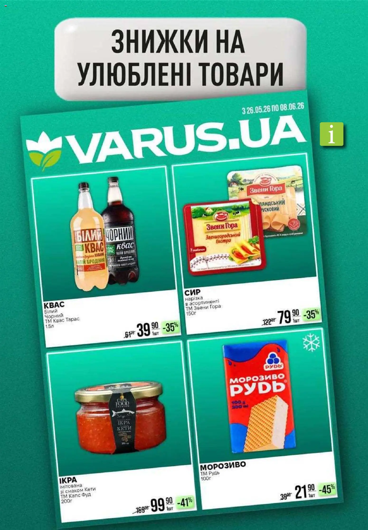 VARUS Kаталог - дійснийкції з 28.05.2026 | Сторінка: 11 | Товари: Морозиво, Квас
