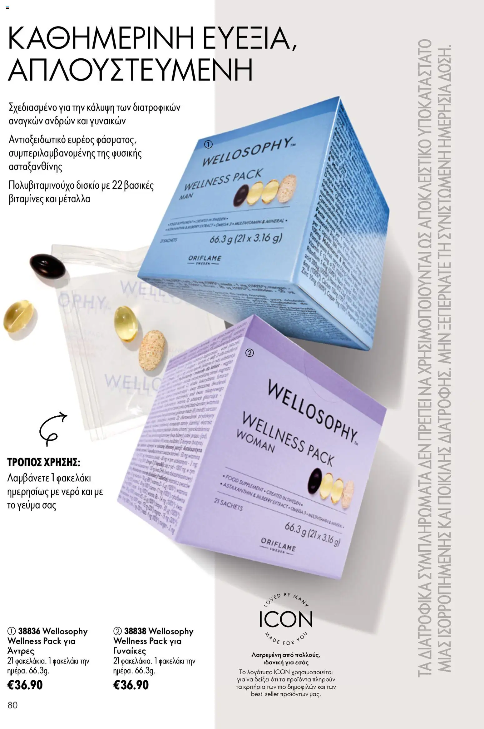Oriflame φυλλαδιο – σε ισχύ από 24.06.2026 | Σελίδα: 80