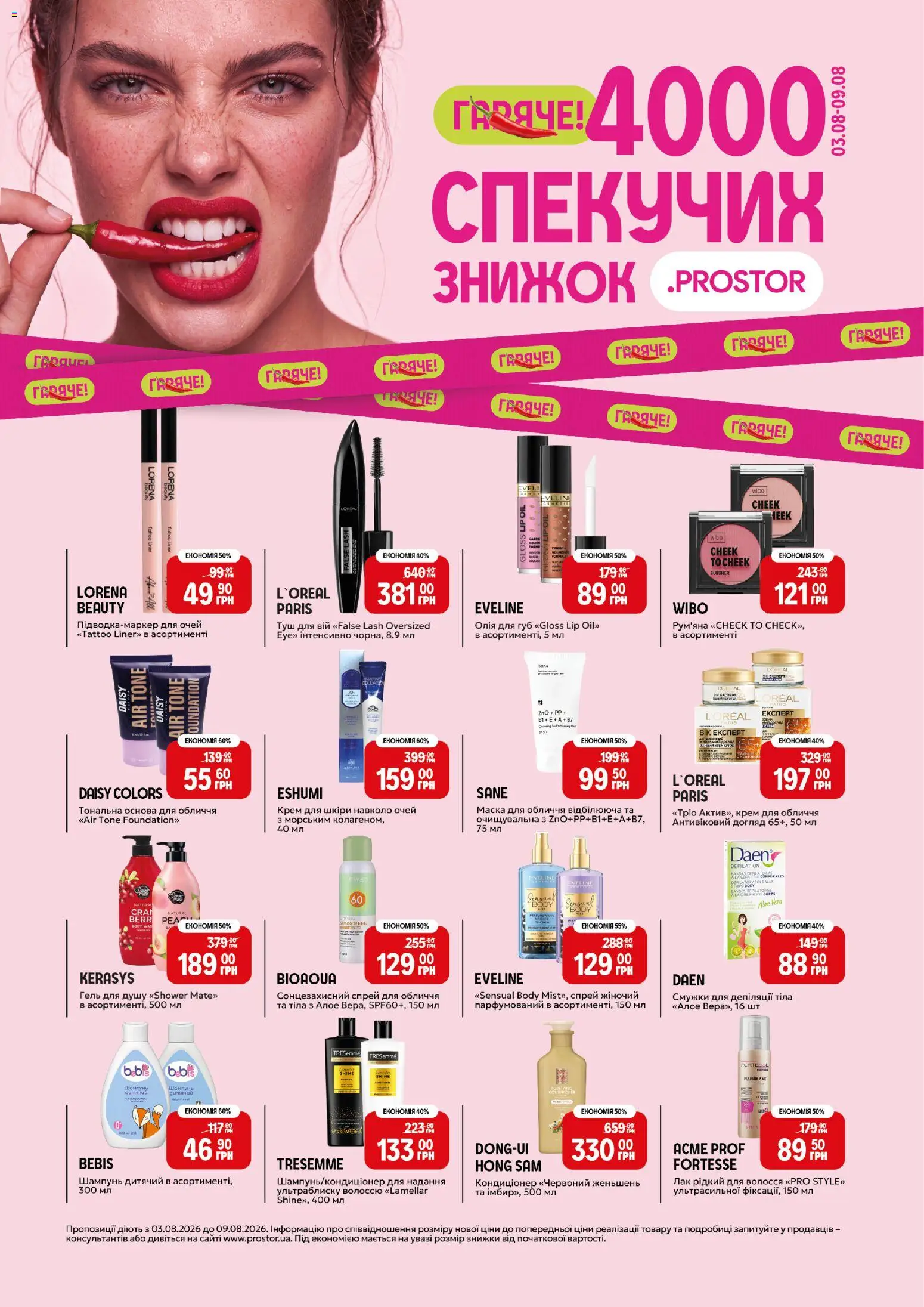 PROSTOR Kаталог - дійснийкції з 03.08.2026 | Сторінка: 1 | Товари: Олія, Рум'яна, Маска, Гель для душу