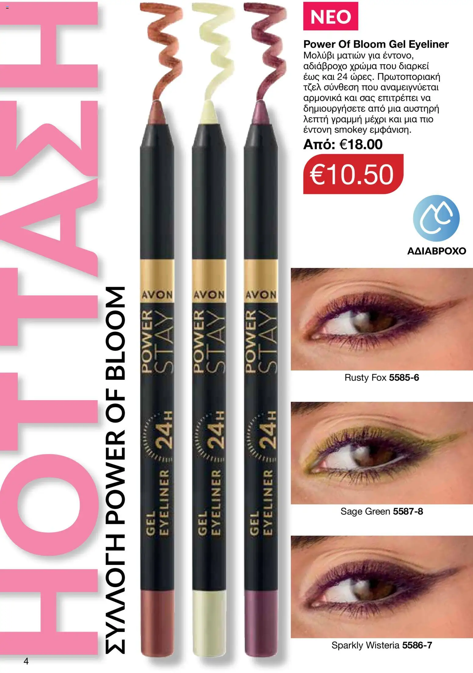 AVON φυλλαδιο – σε ισχύ από 08.06.2026 | Σελίδα: 4