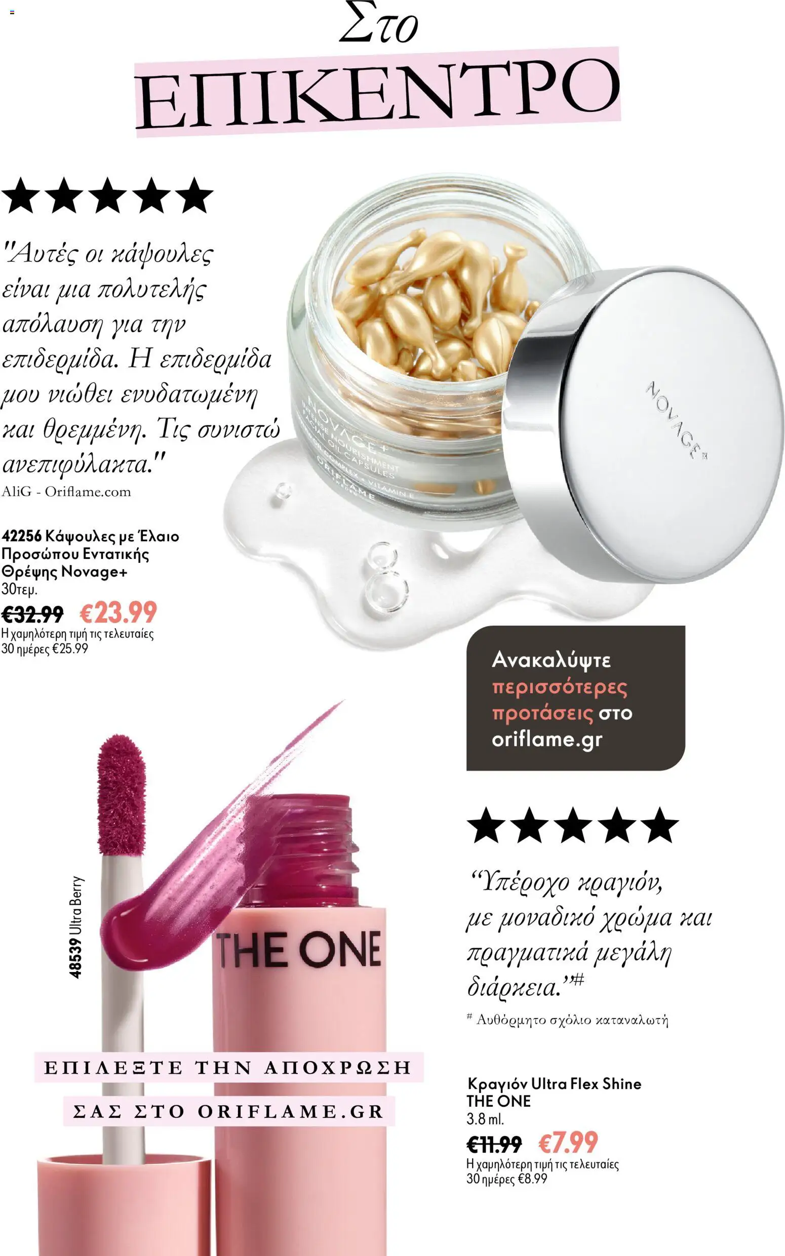 Oriflame Φυλλάδιο - σε ισχύ από 18/11/2026 | Σελίδα: 7