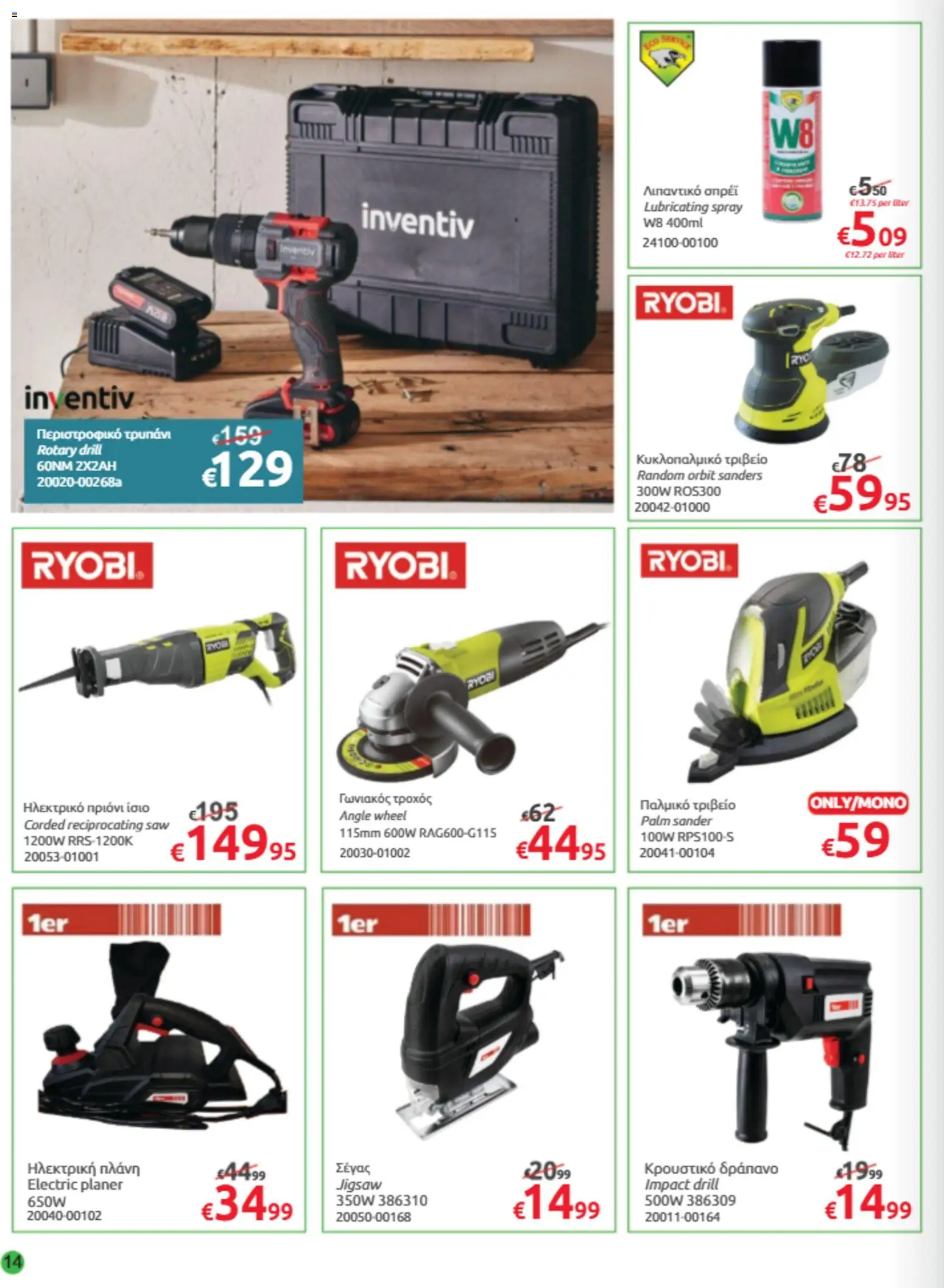 Mr.Bricolage φυλλαδιο – σε ισχύ από 30/10/2026 | Σελίδα: 14