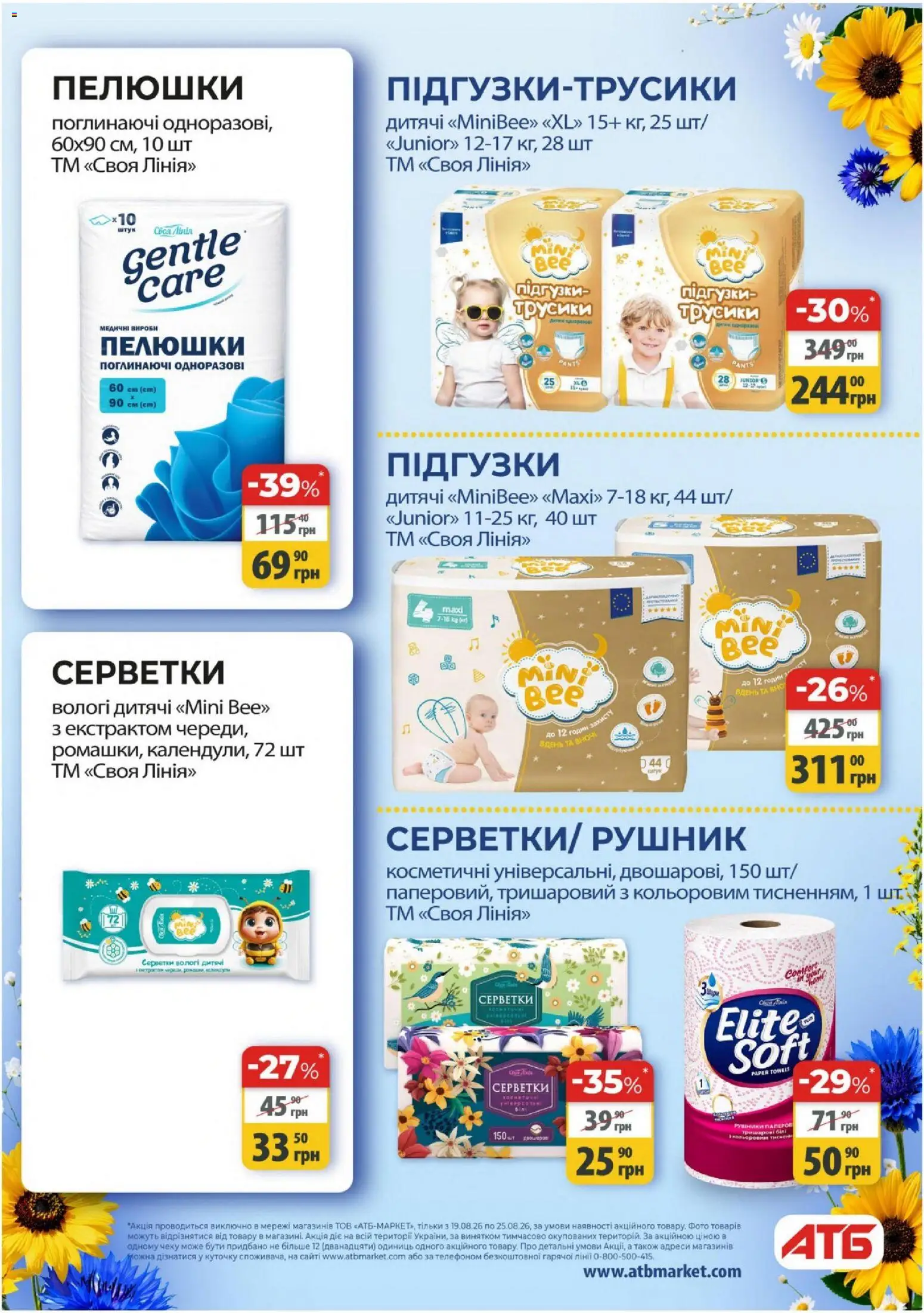 АТБ Kаталог - дійснийкції з 19.08.2026 | Сторінка: 41 | Товари: Трусики, Рушник, Підгузки