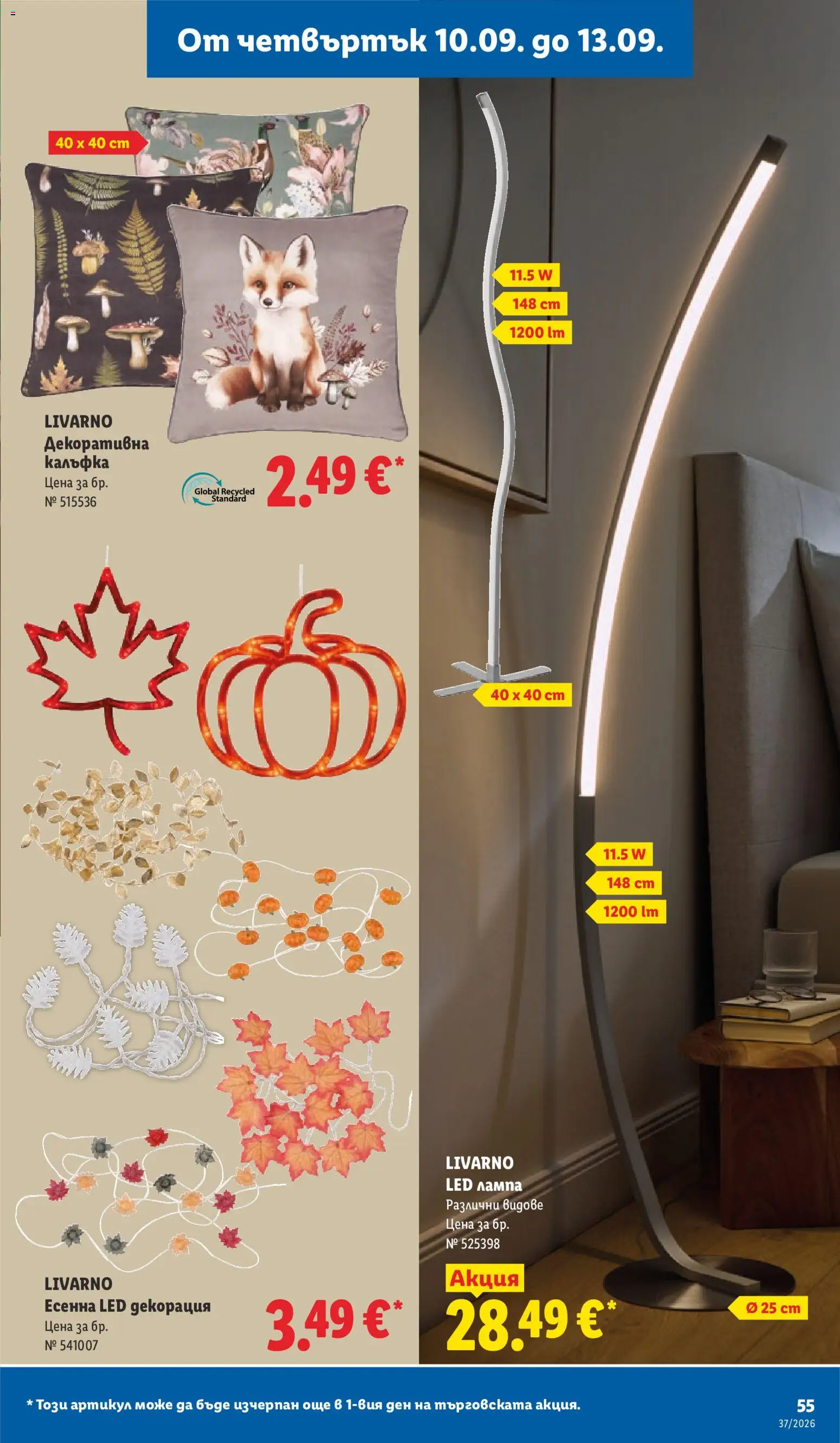{H1} | Страница: 55 | Продукти: Декорация, Лампа