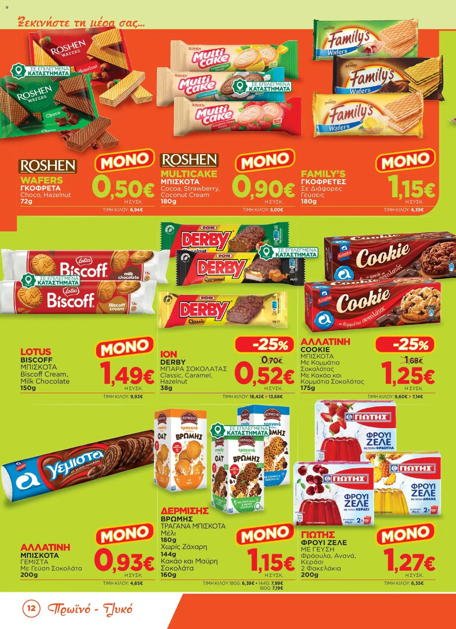 Bazaar Φυλλάδιο - σε ισχύ από 15/07/2026 | Σελίδα: 12 | Προϊόντα: Lotus