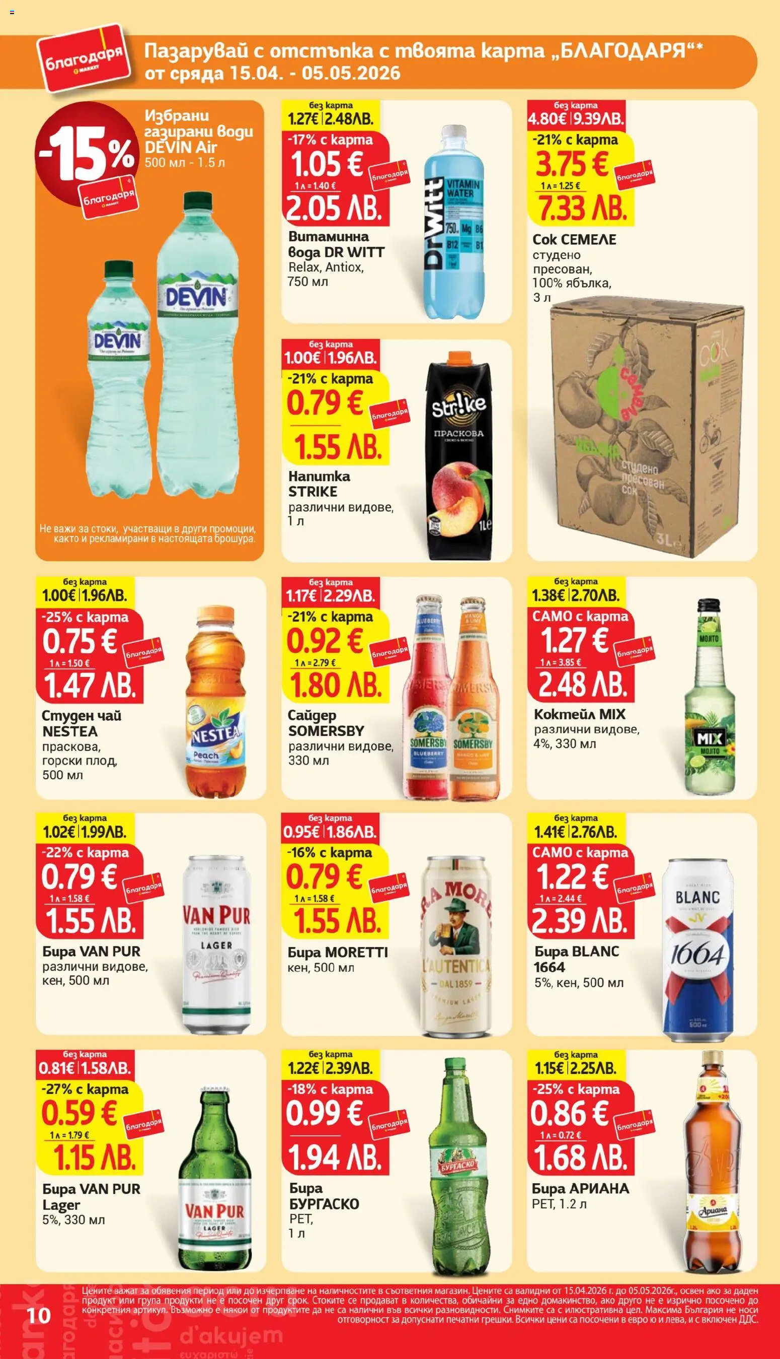 {H1} | Страница: 10 | Продукти: Чай, Бира, Праскова, Сайдер