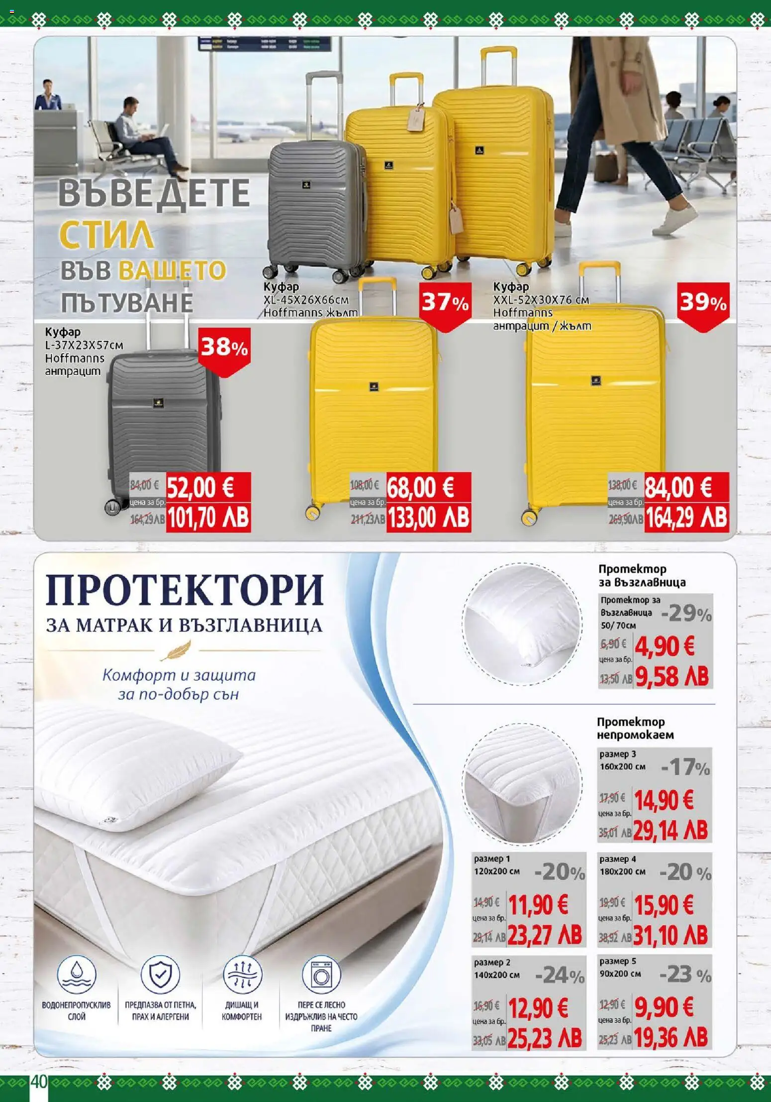 {H1} | Страница: 40 | Продукти: Куфар, Протектори, Матрак, Прах