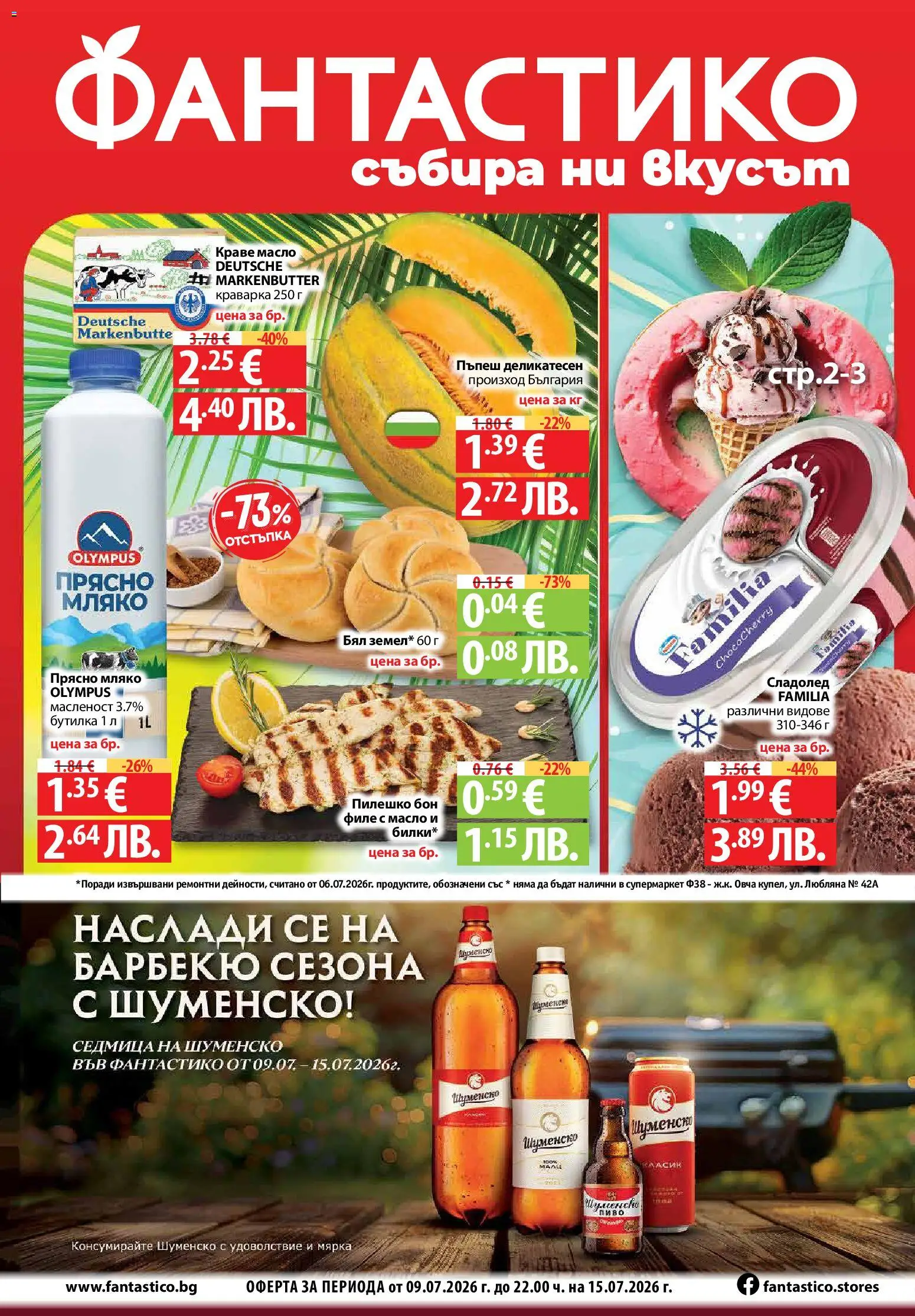 {H1} | Страница: 1 | Продукти: Сладолед, Мляко, Пъпеш, Филе