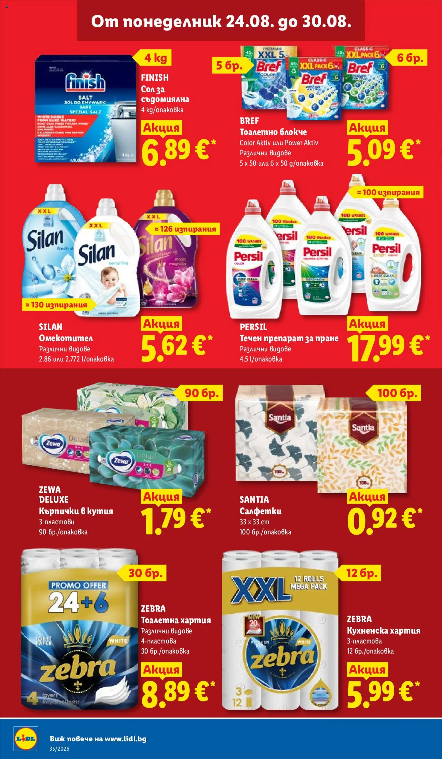 {H1} | Страница: 20 | Продукти: Препарат, Тоалетно блокче, Съдомиялна, Кърпички