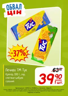 Таврия в акції дійснийкції з 23.07.2026 | Сторінка: 7 | Товари: Печиво