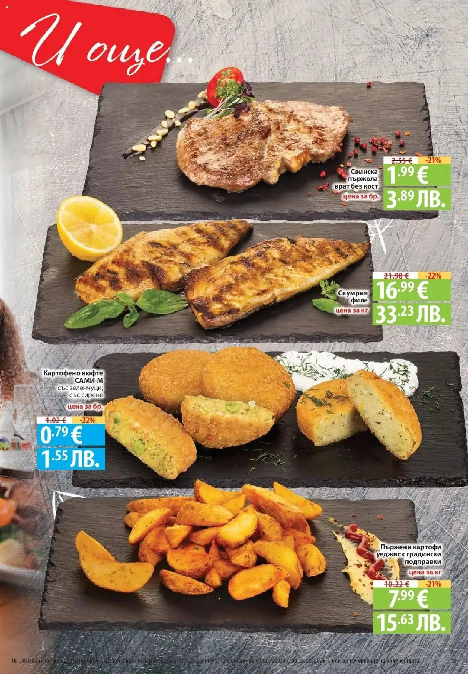 {H1} | Страница: 19 | Продукти: Подправки, Тв, Филе, Скумрия
