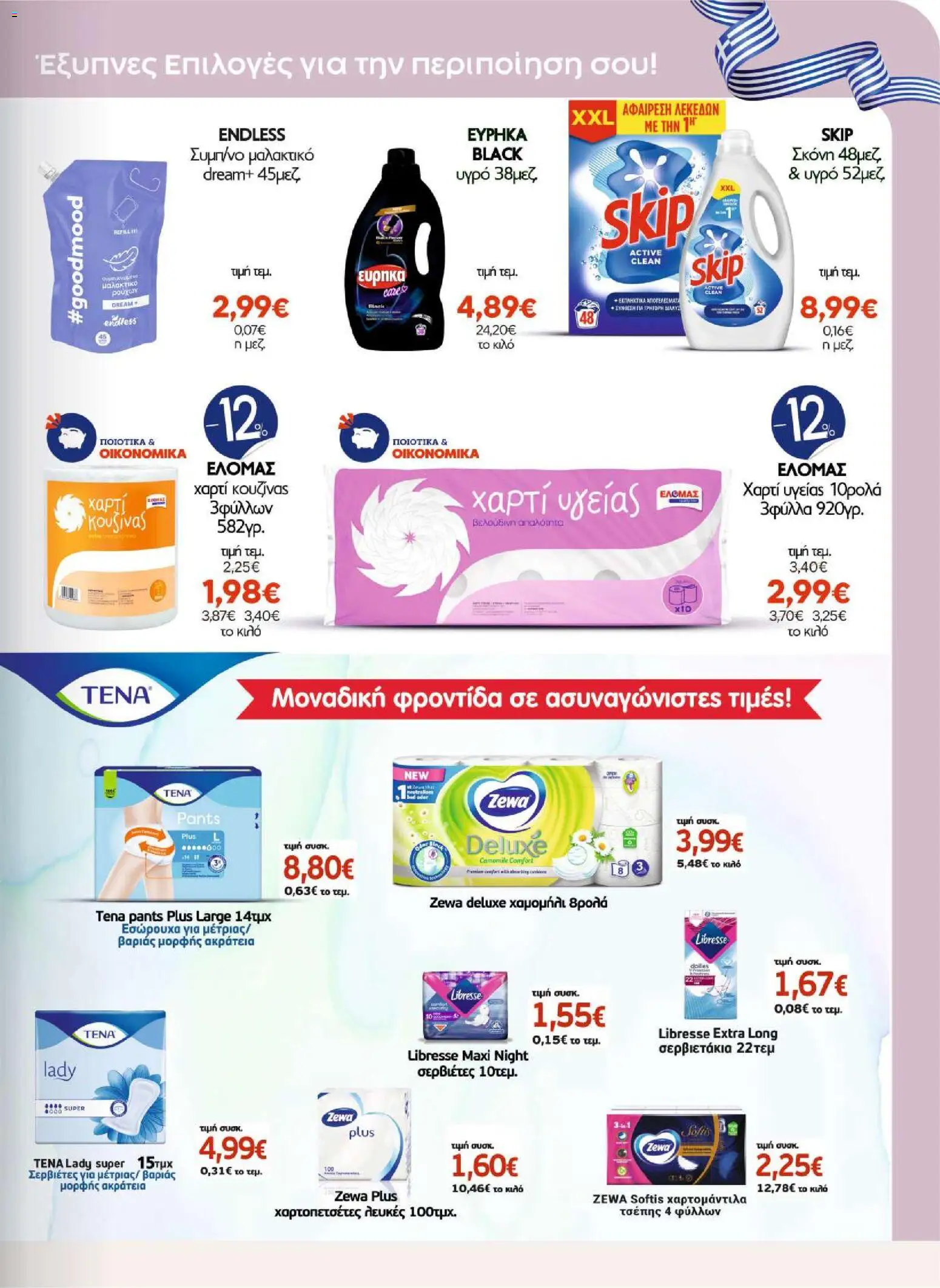 ΑΦΡΟΔΙΤΗ Φυλλάδιο - σε ισχύ από 07/10/2026 | Σελίδα: 15