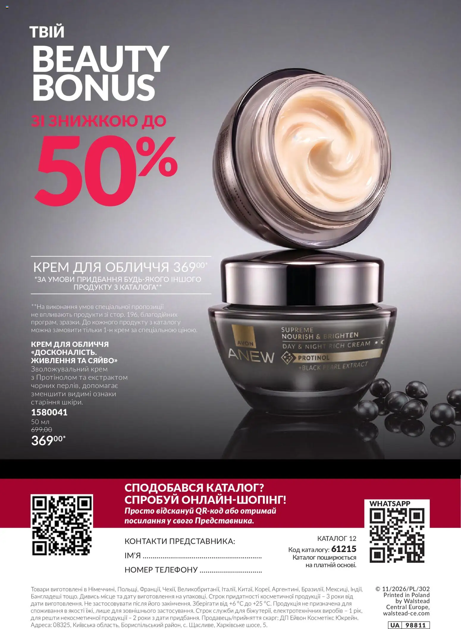 AVON Kаталог - дійснийкції з 01.11.2026 | Сторінка: 196