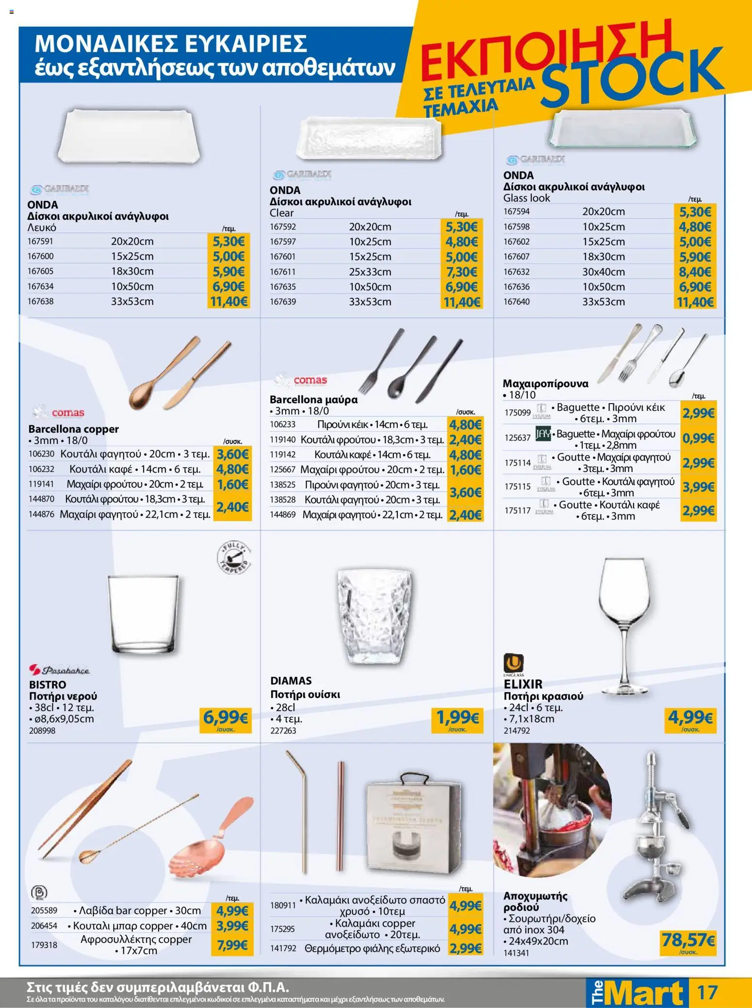 The Mart Φυλλάδιο - σε ισχύ από 09/09/2026 | Σελίδα: 17