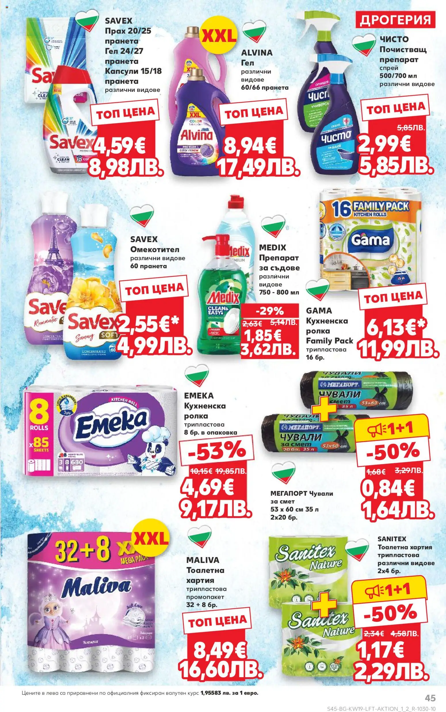 {H1} | Страница: 45 | Продукти: Омекотител, Тоалетна хартия, Тоалетна, Баня