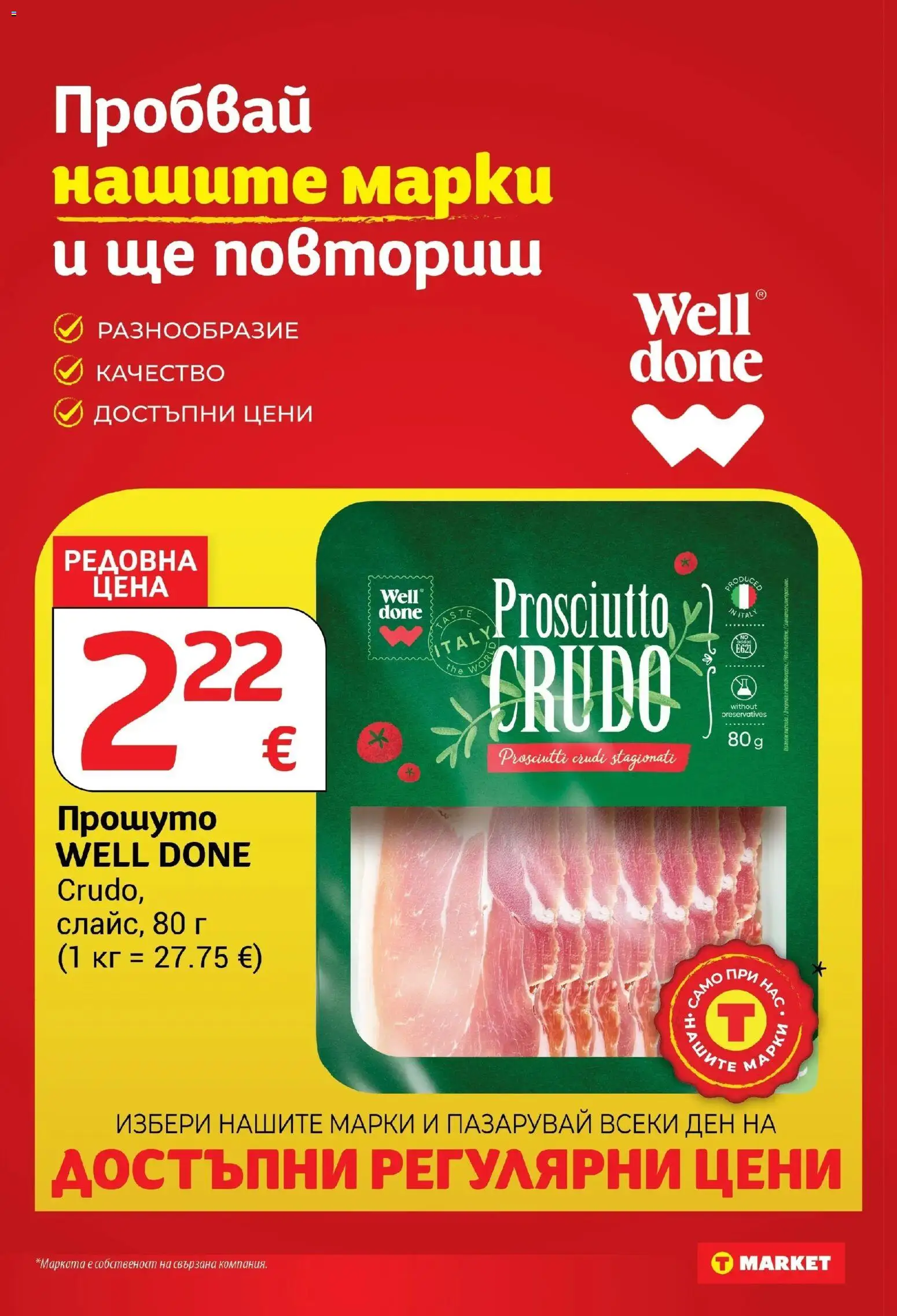 T маркет брошура от 08.09.2026 - T market broshura онлайн | Страница: 12 | Продукти: Прошуто