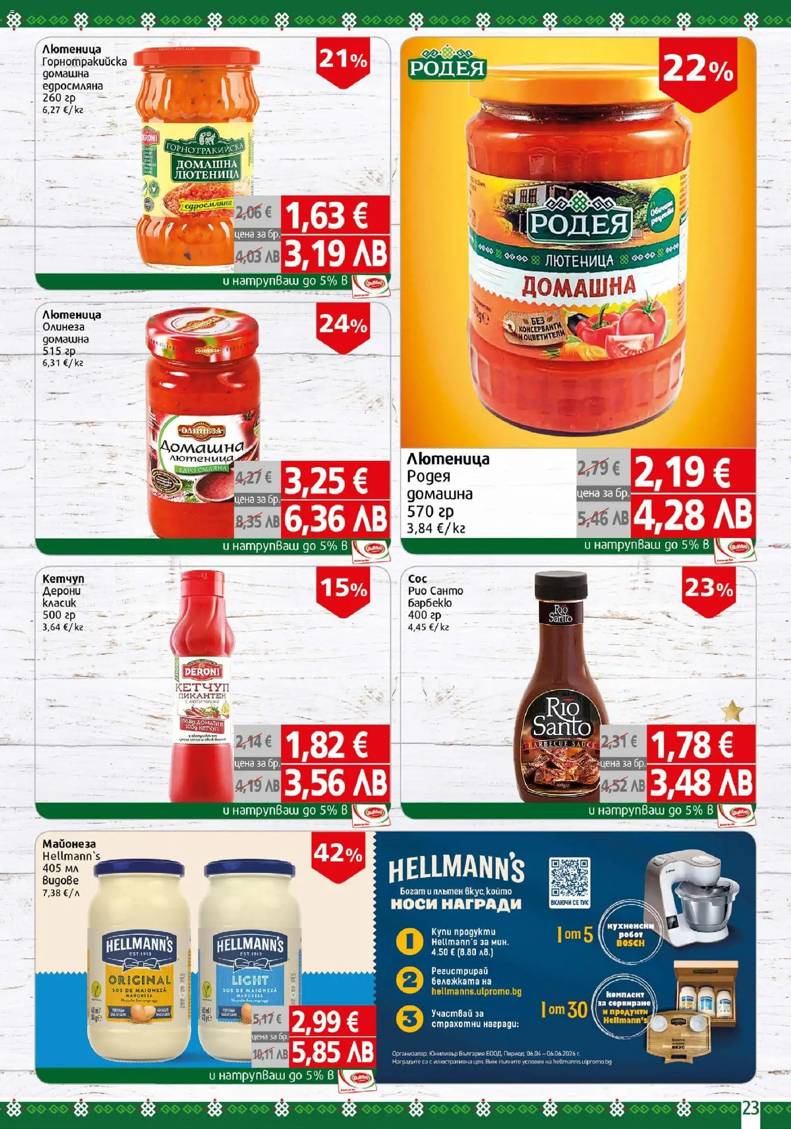 {H1} | Страница: 23 | Продукти: Кетчуп, Майонеза, Лютеница