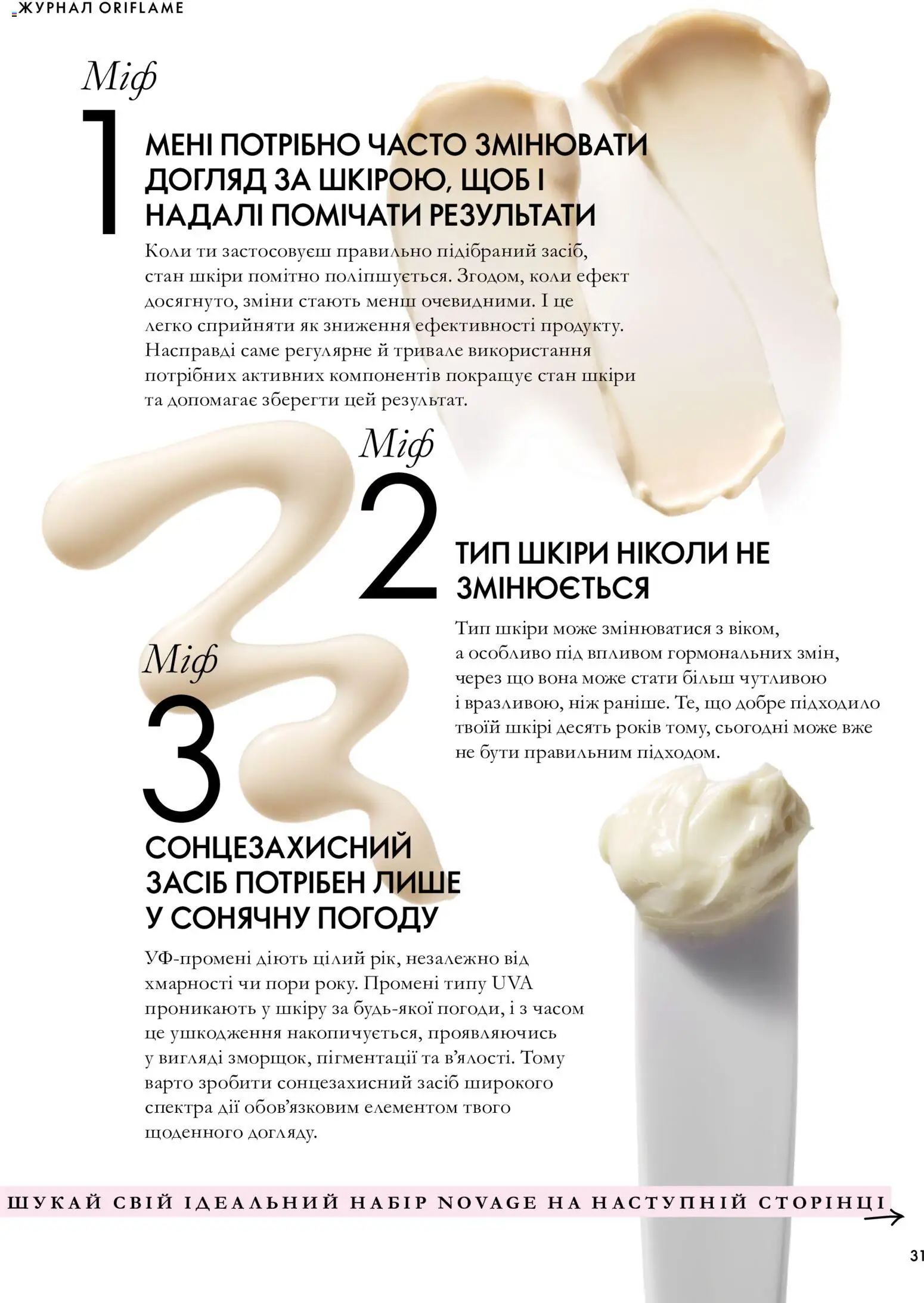 Oriflame Kаталог - дійснийкції з 04.10.2026 | Сторінка: 31 | Товари: Ніж