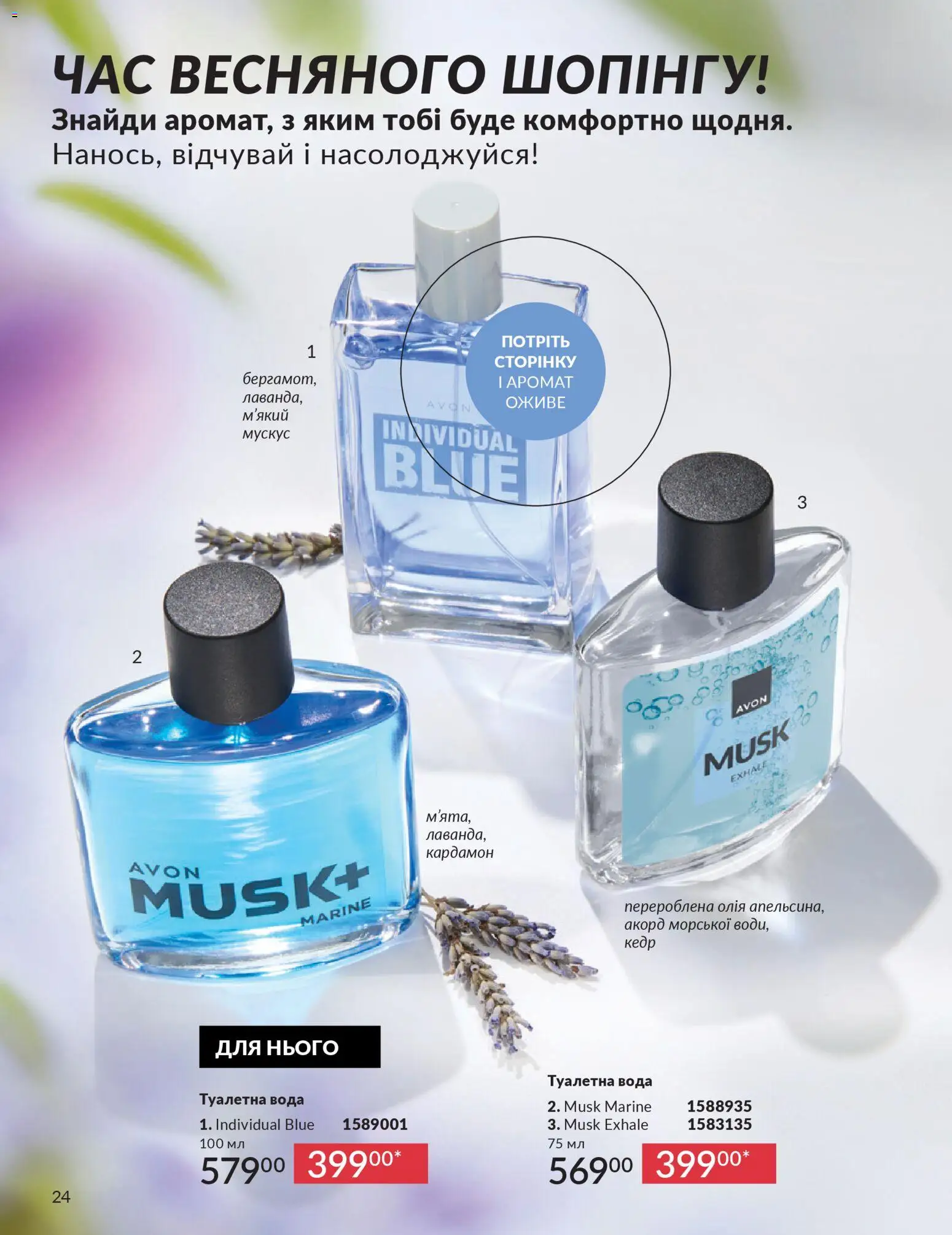 AVON Kаталог - дійснийкції з 31.03.2026 | Сторінка: 24 | Товари: Олія, Вода, Туалетна вода