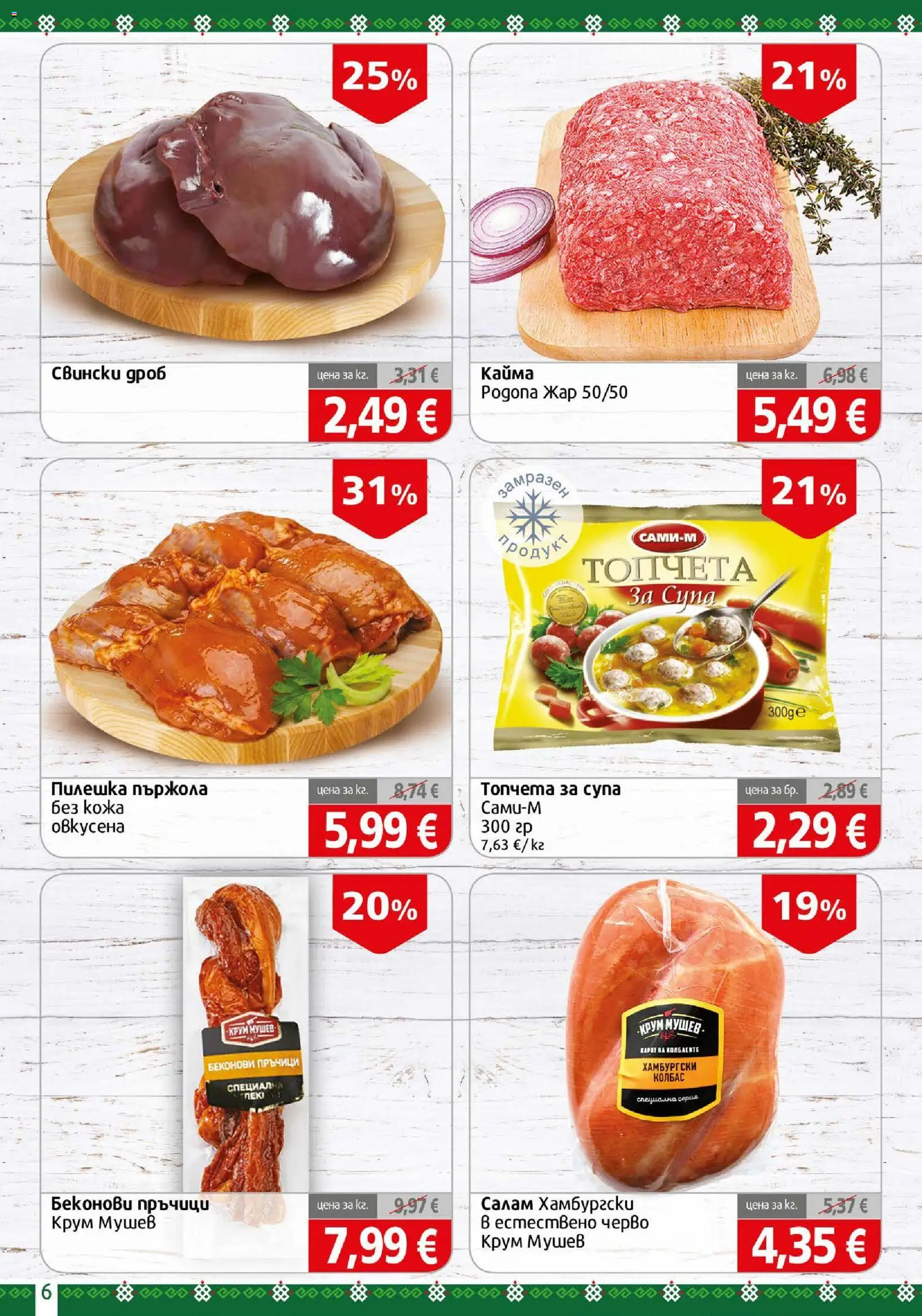 {H1} | Страница: 6 | Продукти: Салам, Пържола, Колбас, Кайма