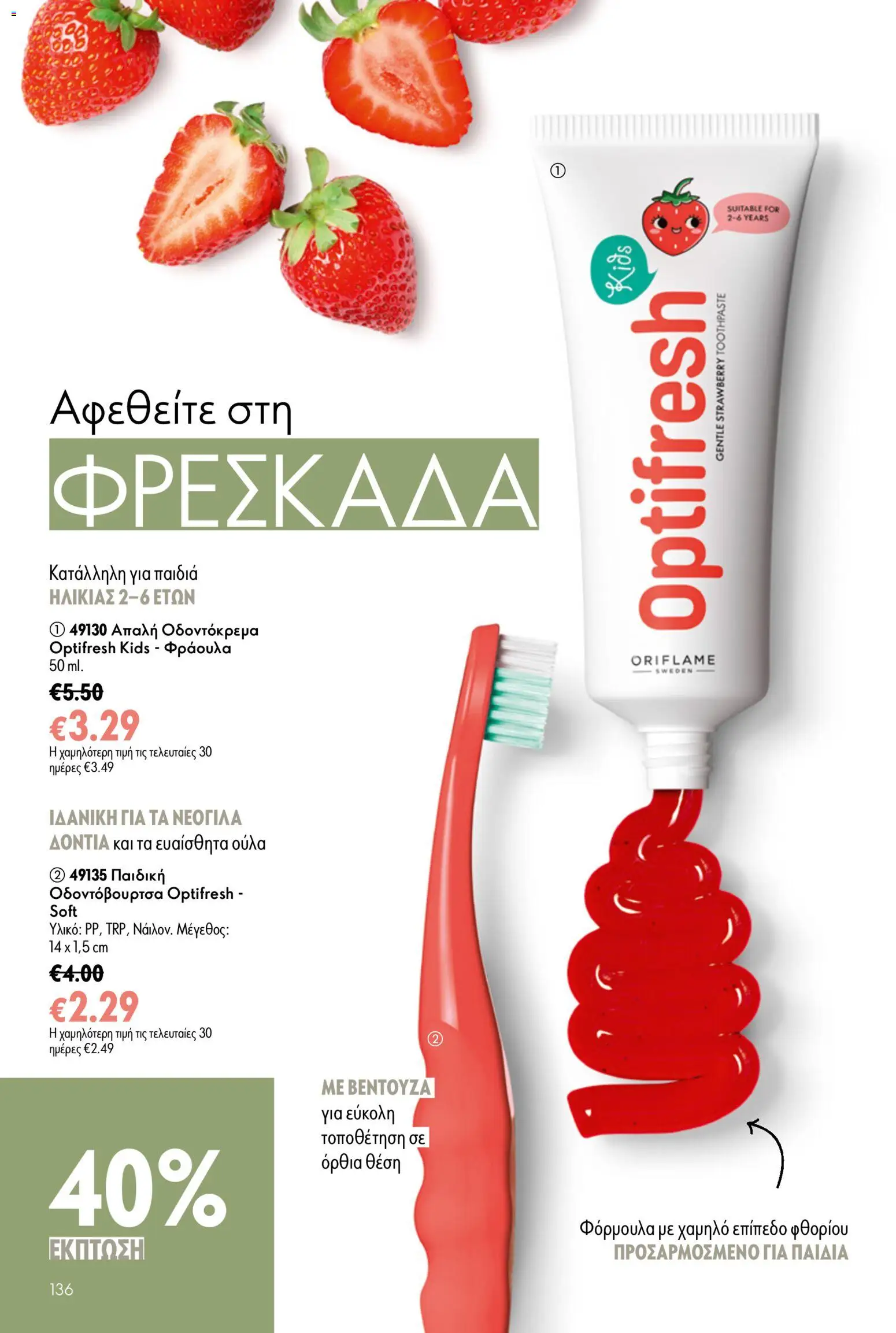 Oriflame φυλλαδιο – σε ισχύ από 24.06.2026 | Σελίδα: 136
