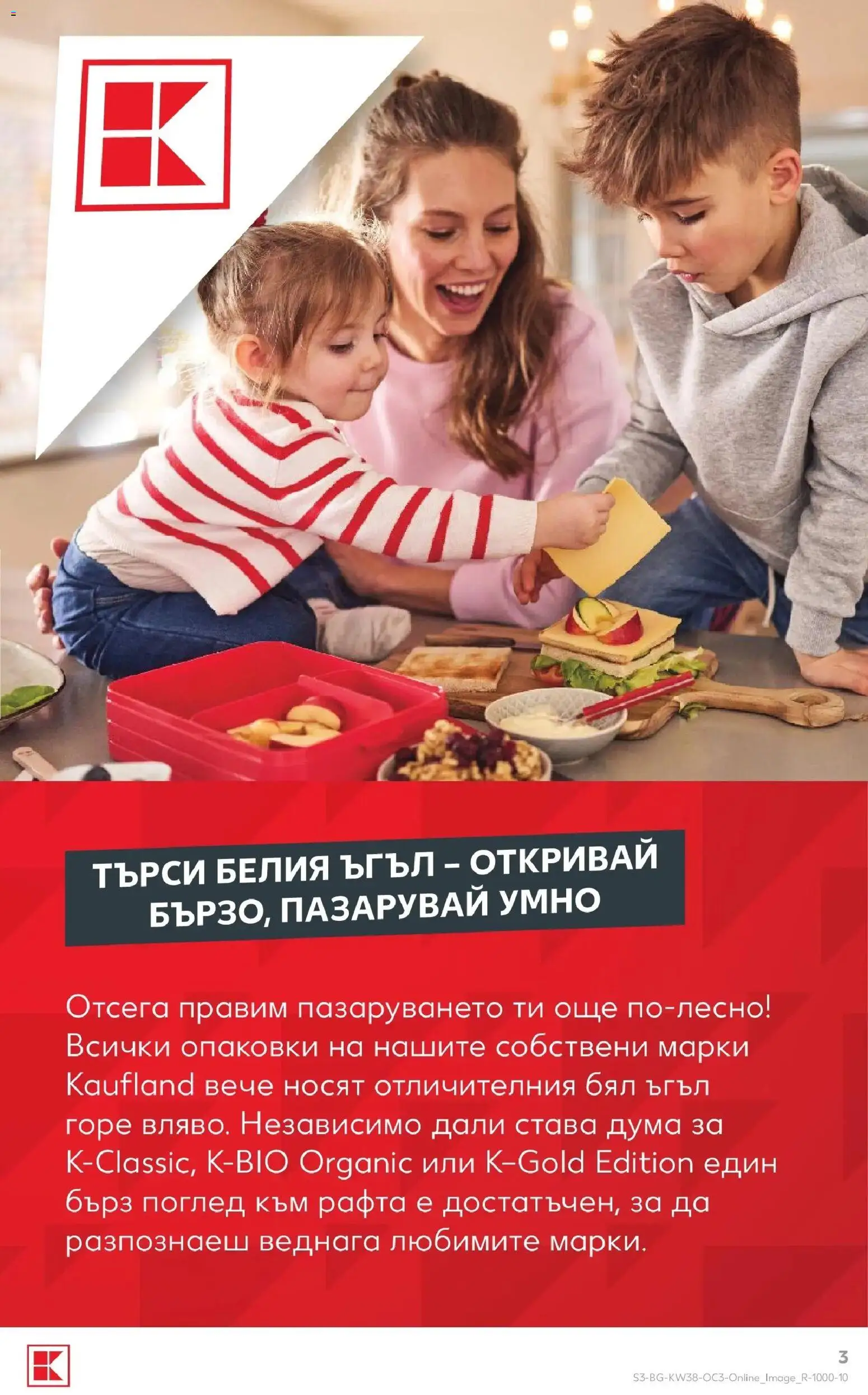 Нова Кауфланд брошура София - Бял ъгъл. Изгодна цена. от 14.09.2026 | Страница: 3