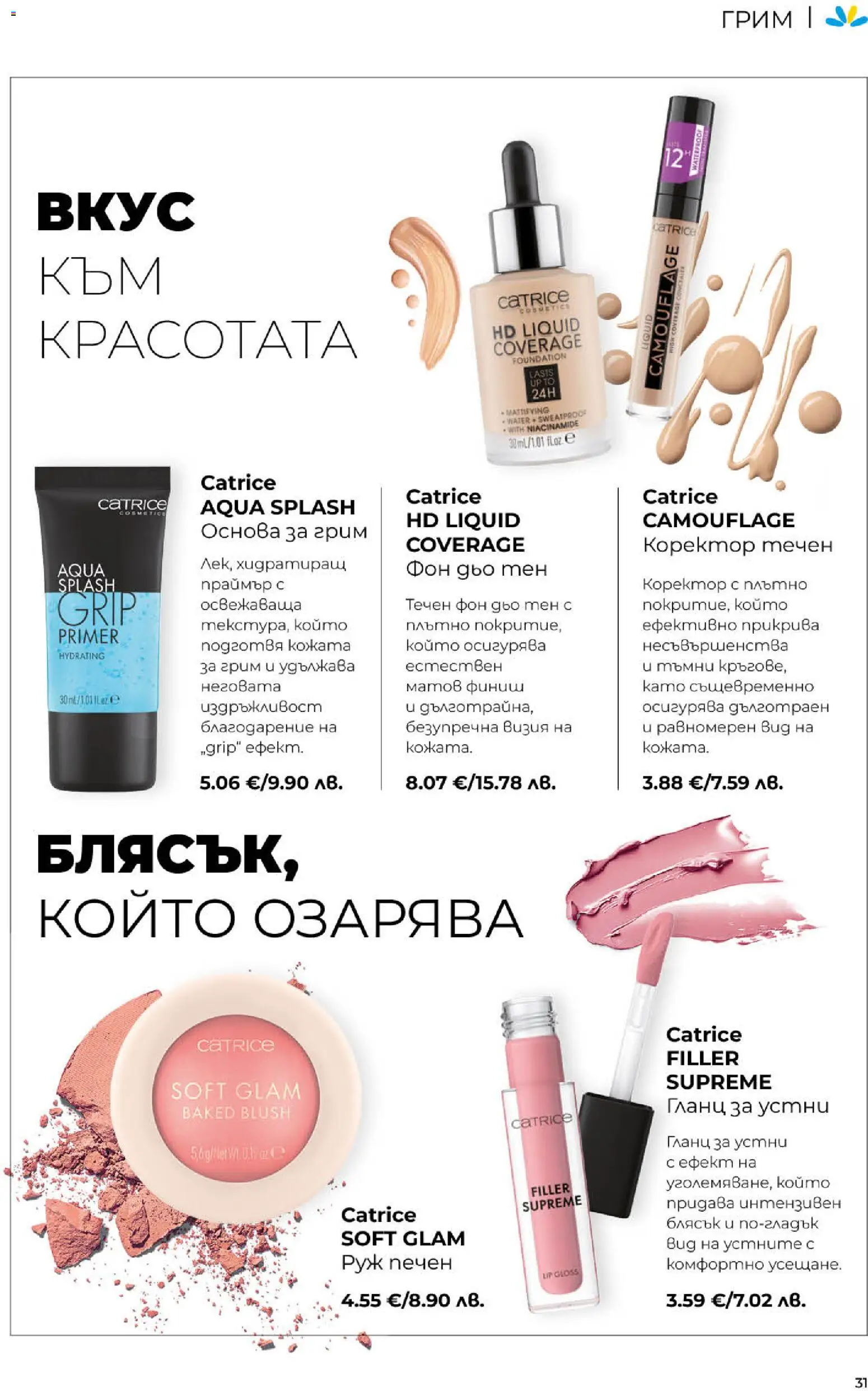 {H1} | Страница: 31 | Продукти: Гланц за устни, Фон дьо тен, Грим, Коректор