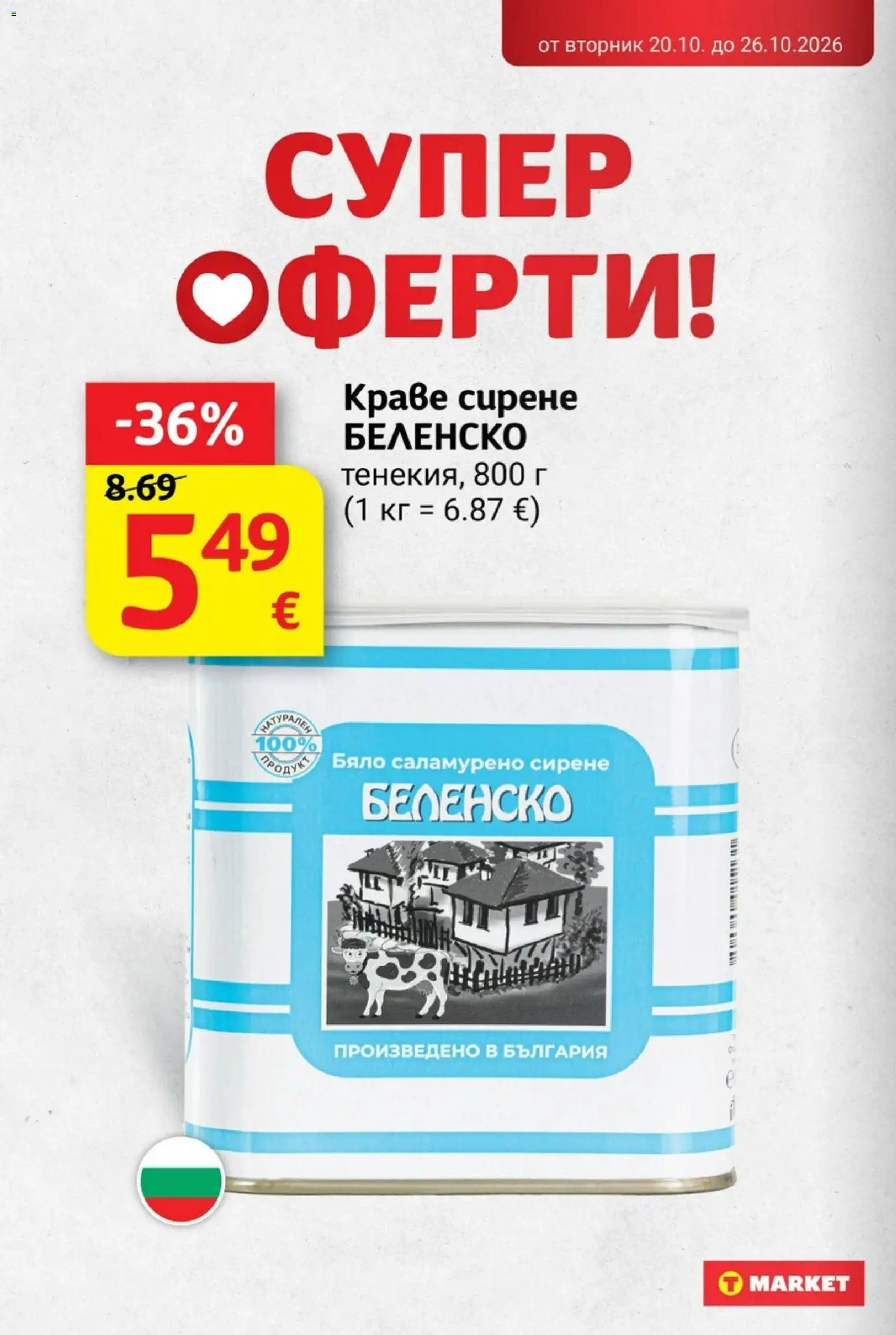 {H1} | Страница: 10 | Продукти: Краве, Сирене