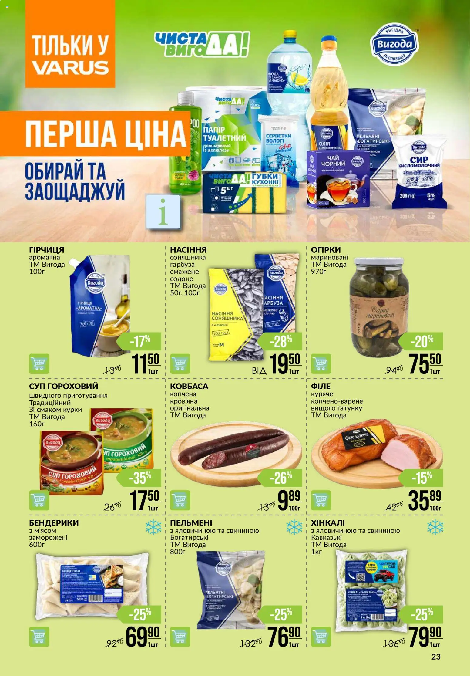 VARUS Kаталог - дійснийкції з 08.10.2026 | Сторінка: 23 | Товари: Вода, Ковбаса