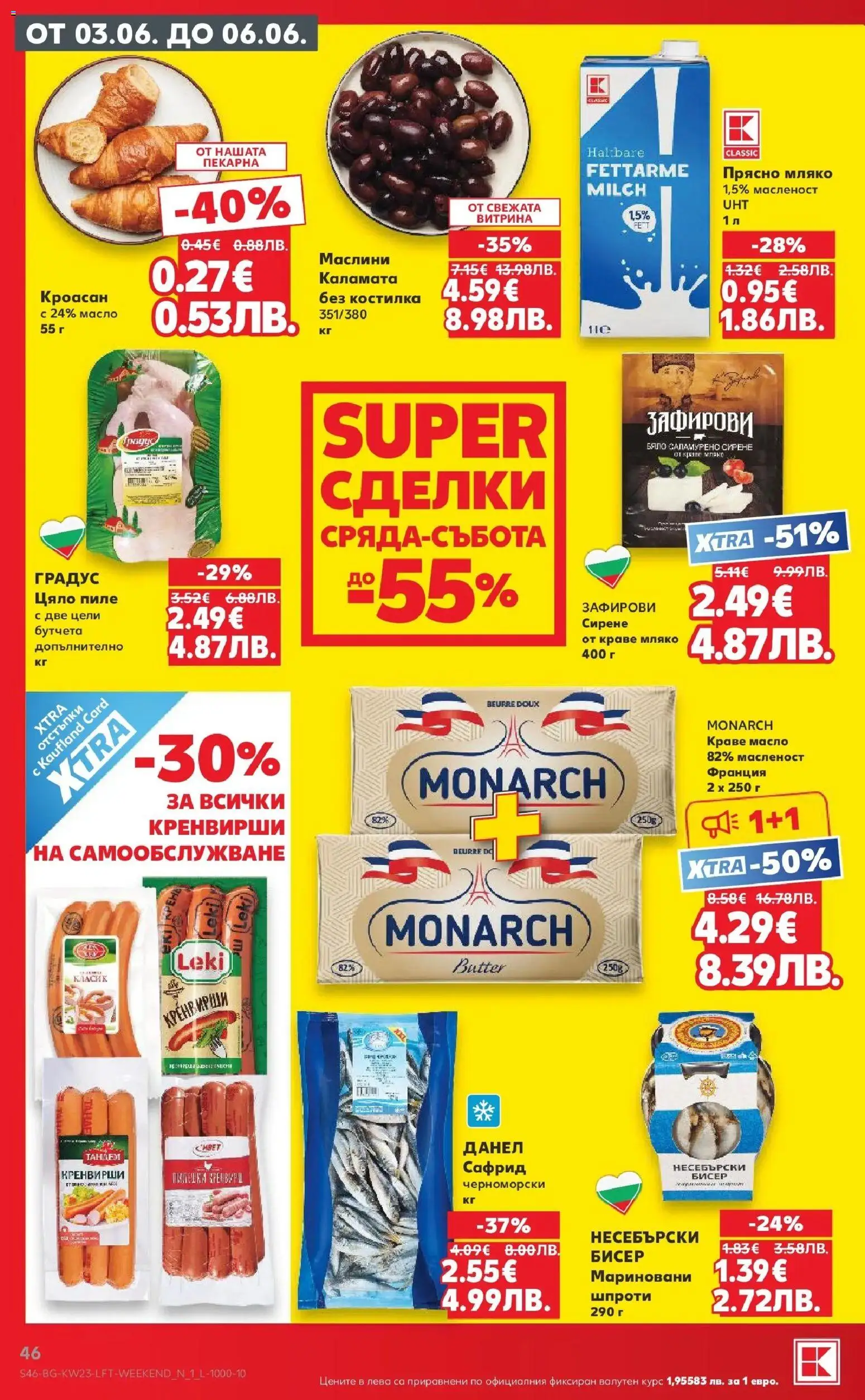 {H1} | Страница: 46 | Продукти: Мляко, Сирене, Кроасан, Маслини