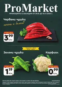 Преглед на ProMarket брошура - Офертите са валидни от 29.10.2026