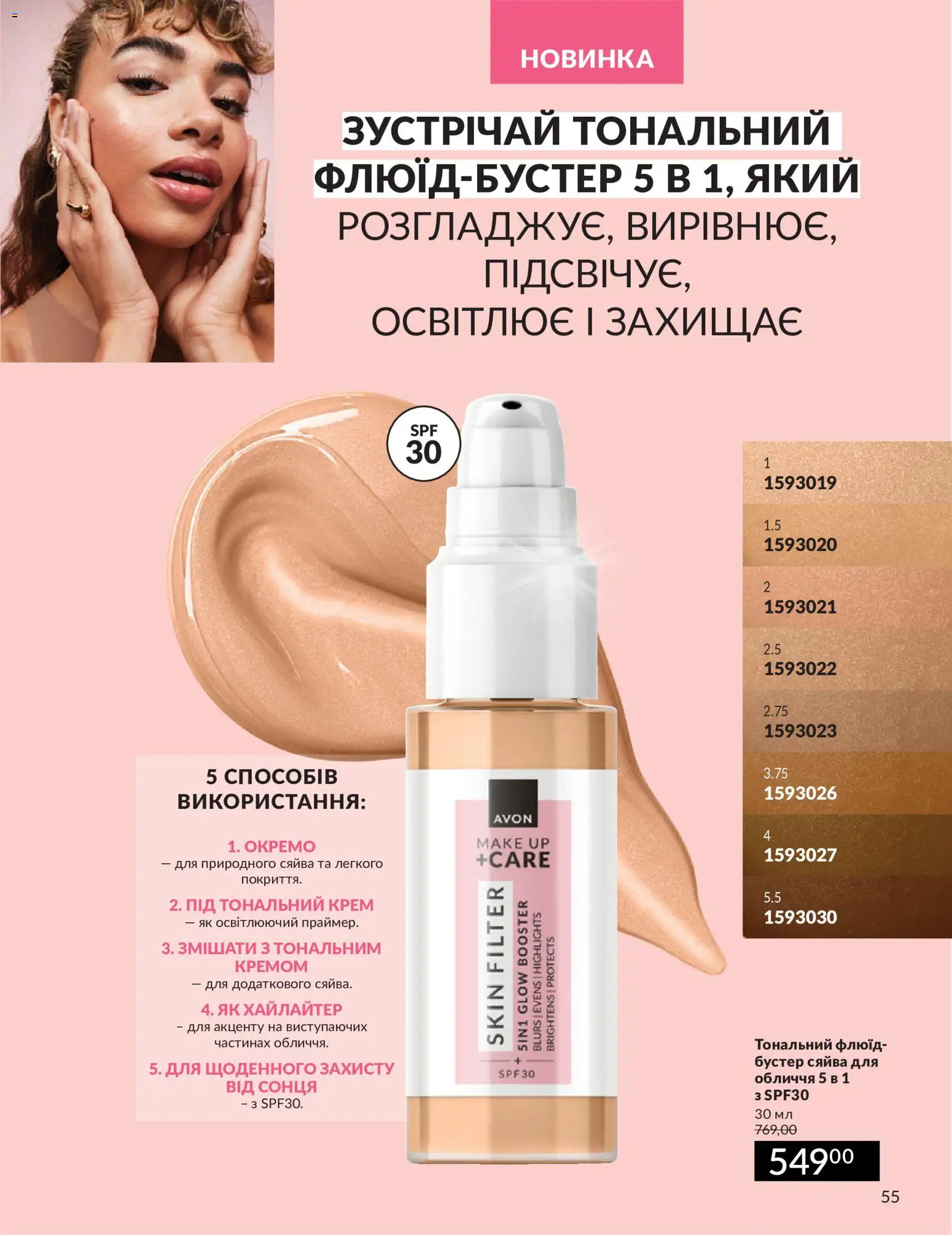 AVON Kаталог - дійснийкції з 01.07.2026 | Сторінка: 55